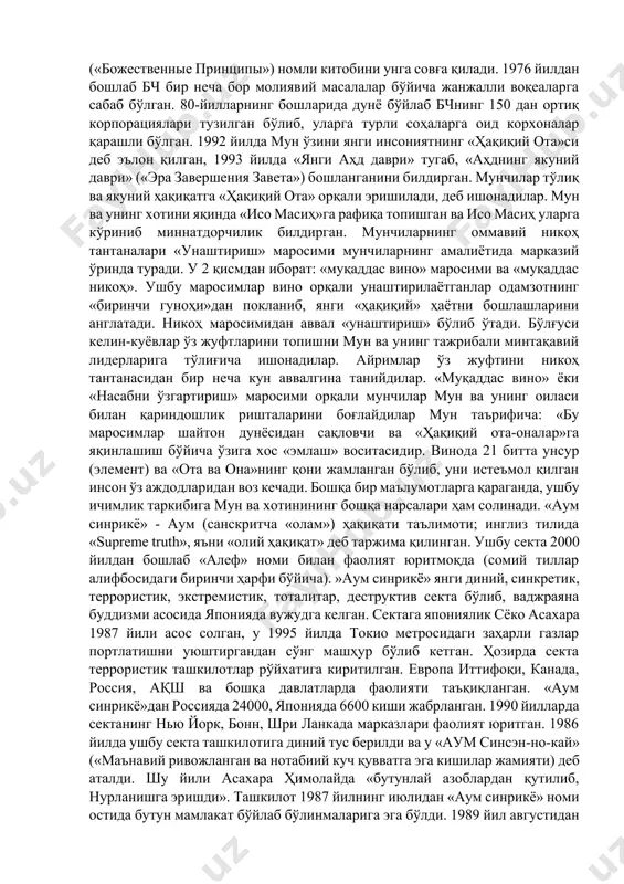 первого ангела» каби ўнлаб диний секталар ноқонуний равишда фаолият олиб бормоқда. «сатанизм» деб аталадиган секта ҳам кенг тарқалган. айрим маълумотларга кўра, ўта хавфли бўлган бу сектанинг россияда 100 минг, ер юзида 5 миллиондан ортиқ тарафдорлари бор. улар аҳолининг диний билимлари пастлигидан фойдаланиб, охиратнинг яқинлиги билан қўрқитиш ҳамда асосан ёшлар ва моддий аҳволи ночор бўлганлар ичида иш олиб бориш йўли билан ўз тарафдорларини кўпайтиришга ҳаракат қилмоқдалар. бундай секталарга асос солган «авлиё»лар ўз издошларини алдаш йўли билан уларнинг мол-мулкларига эгалик қилишга уринмоқдалар. яширин фаолият олиб бориши, секта ичида бўлаётган воқеаларнинг кўпчиликка маълум бўлиб қолмаслигининг қаттиқ назорат қилиниши, улар фаолиятидан жамоатчиликнинг бехабар қолишини келтириб чиқармоқда. жаҳон христианларини бирлаштириш йўлидаги муқаддас руҳ ассоциацияси («ассоциация святого духа за объединение мирового христианства» (асд-омх) бўлиб, «мун сан мен бирлаштириш черкови», «бирлаштириш ҳаракати», «мунчилар» («мунисты») каби номлар билан ҳам аталади. бирлаштириш черкови (бч) асосчиси сун мьюнг мен 1920 йилда шимолий кореяда маҳаллий пресвитериан черковига эътиқод қилувчи деҳқон оиласида …