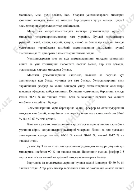 ерал озикланишига богликдир. сув усимликлардаги энергетик узгаришларда аввало куёш энергиясини фотосинтезида кимёвий бирикмалар хосил булишида аккумуляцияланишида алохида ахамиятга эга. сув нурнинг фотосинтез учун зарурий куринадиган ва шунга якин булган ултрабинафша кисмини утказиб, инфракизил исиклик радиациясини махлум кисмини тутиб колади. усимликларнинг тукималари хужайраларида сувнинг булишлиги тургорга сабаб булади, бу турли туман физиологик ва биокимёвий жараёнларнинг мухим интенсивлик ва йуналганлик факторидир. усимликлар организмида органик бирикмаларнинг жуда куп биокимёвий синтез ва парчаланиш реакциялари сувнинг бевосита иштирокида боради. бошка ташки мухит омиллари билан бир каторда сув сув билан яхши таминланганлик даражаси хам кишлок хужалик экинлари хосилининг микдори ва сифатига хамда угитларининг самарадоролигига сезиларли даражада тахсир килади. усимликлардаги курук модда усимликлар курук моддасининг 90-95 % ни органик бирикмалар, оксиллар ва бошка азотли моддалар, углеводлар ва ёглардан таркиб топади. буларнинг микдори хосил сифатини белгилайди, 5-10 % ни эса минерал тузлар ташкил этади. хар бир кишлок хужалик экинлари таркибида махлум микдорда оксиллар, канд целлюлоза, витаминлар олиш учун …