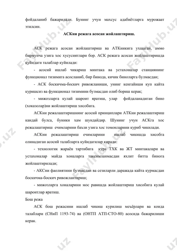 буйича аникланади. курилиш майдонига йулка, автомобил йуллари, очик спорт майдонлари, кукаламзорлаштирилган дам олиш майдонлари, шахсий ва ходимларнинг автомобиллари сакланадиган очик автомобил жойларининг майдонлари кирмайди. корхонанинг курилиш зичлиги курилиш иншоотлари эгаллаган майдонининг, корхона худудининг майдонига нисбати билан, фоизда аникланади. худуддан фойдаланиш коэффициенти бинолар, иншоатлар, очик майдонлар, йулка, автомобиль йуллари ва кукаламзорлаштириш майдонлар йигиндисининг, корхона минтакасининг умумий майдонига нисбати билан аникланади. кукаламзорлаштириш коэффициенти экилган дарахт ва кукаламзорлаштирилган майдонларнинг, корхона худудининг майдонига нисбати билан фоизда аникланади. бош режанинг асосий курсаткичлари куйидагилар: - курилиш майдони; - курилиш зичлиги; - минтакадан фойдаланиш коэффициенти; - кукаламзорлаштириш коэффициенти. курилиш майдони хамма бино ва иншоатлар, шу жумладан соябонли бинолар, очик жойдаги автомобил саклаш жойлари ва омборлар, хамда бино куриш учун ажратилган захирадаги майдонлар йигиндиси буйича аникланади. курилиш майдонига йулка, автомобил йуллари, очик спорт майдонлари,кукаламзорлаштирилган дам олиш майдонлари, шахсий ва ходимларнинг автомобиллари сакланадиган очик автомобил жойларининг майдонлари кирмайди. корхонанинг курилиш зичлиги курилиш иншоотлари эгаллаган майдонининг, корхона худудининг майдонига нисбати …