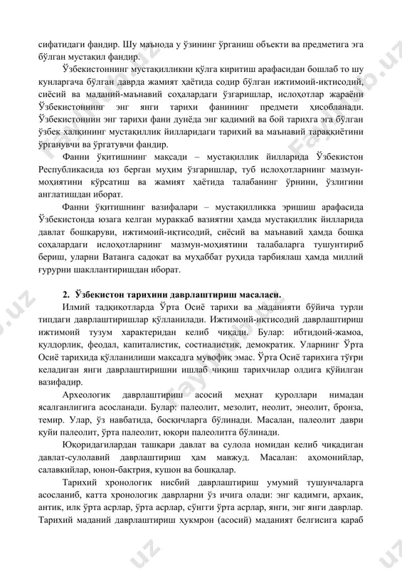 билимлар тарзидаги фан эмас, балки бир неча асрлар давомида тўпланиб келган ўзаро ички қонуниятлар билан чамбарчас боғланган билимлар тизими сифатидаги фандир. шу маънода у ўзининг ўрганиш объекти ва предметига эга бўлган мустақил фандир. ўзбекистоннинг мустақилликни қўлга киритиш арафасидан бошлаб то шу кунларгача бўлган даврда жамият ҳаётида содир бўлган ижтимоий-иқтисодий, сиёсий ва маданий-маънавий соҳалардаги ўзгаришлар, ислоҳотлар жараёни ўзбекистоннинг энг янги тарихи фанининг предмети ҳисобланади. ўзбекистоннин энг тарихи фани дунёда энг қадимий ва бой тарихга эга бўлган ўзбек халқининг мустақиллик йилларидаги тарихий ва маънавий тараққиётини ўрганувчи ва ўргатувчи фандир. фанни ўқитишнинг мақсади – мустақиллик йилларида ўзбекистон республикасида юз берган муҳим ўзгаришлар, туб ислоҳотларнинг мазмун-моҳиятини кўрсатиш ва жамият ҳаётида талабанинг ўрнини, ўзлигини англатишдан иборат. фанни ўқитишнинг вазифалари – мустақилликка эришиш арафасида ўзбекистонда юзага келган мураккаб вазиятни ҳамда мустақиллик йилларида давлат бошқаруви, ижтимоий-иқтисодий, сиёсий ва маънавий ҳамда бошқа соҳалардаги ислоҳотларнинг мазмун-моҳиятини талабаларга тушунтириб бериш, уларни ватанга садоқат ва муҳаббат руҳида тарбиялаш ҳамда миллий ғурурни …
