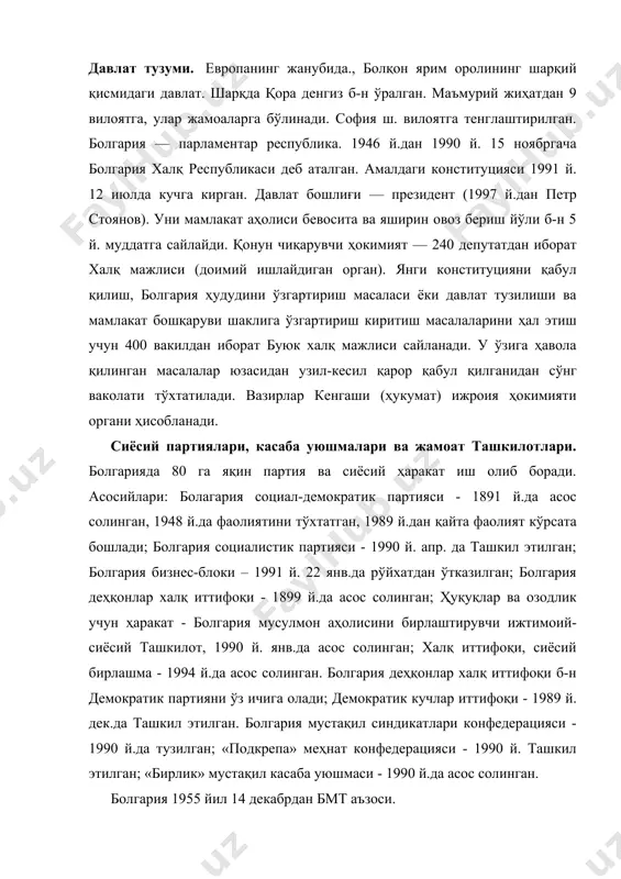амлакатга чет эл сайёҳлиги анчагина фойда келтиради (1 йилда 1 млн. дан ортиқ киши келиб кетади). ташқи савдода импортнинг улуши 5,9 млрд ақш доллари экспортнинг улуши 4,8 млрд ақш доллари савдо шериклари еи давлатлари, россия, ақш, туркия, япония, ххр ҳарбий салоҳияти. қуролли кучларининг умумий сони: фаоллар – 51 000 заҳирадагилар – 303 000 шундан армия (қуруқлик қўшинлари) да 25 000, ҳарбий денгиз флотида 4 370 ва ҳарбий ҳаво кучларида 13 100 киши хизмат қилади. қурол-яроғи замонавий. 1 сув ости кемаси ва 1 қоровул кемасига эга. шунингдек, патрул ва қирғоқ қўшинларида 7 корвет, 6 снарядли кема ва 10 патрул кемаси мавжуд. ярим ҳарбийлашганлар 34 000 бўлиб, улардан 12 000 нафари чегара қўшинлари, 4 000 нафари милиция хавфсизлик хизматчилари ва 18 000 нафари темир йўл ва қурилиш қўшинларидир. табиати. болгария рельефида тоғ ва қирлар устунлик қилади (мамлакат ҳудудининг 70%га яқини). мамлакат ўртасидан (ғарбдан шарққа) болқон тоғлари (маҳаллий номи стара-планина) кесиб ўтган. болгария …