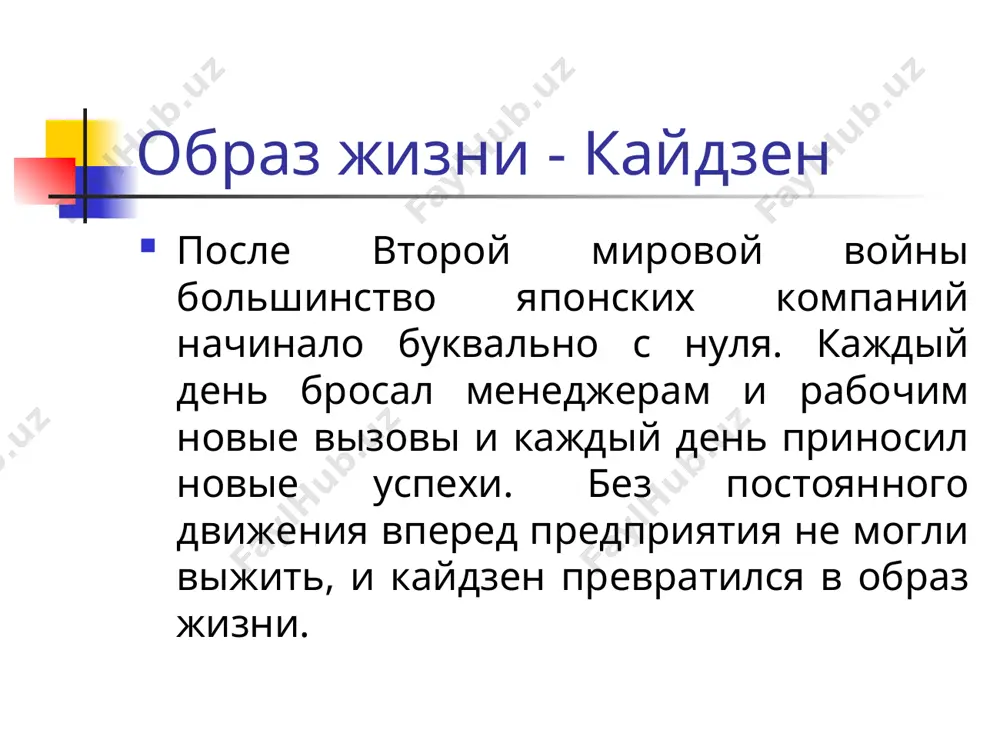 столь велико, что ощутимо почти физически в атмосфере, царящей у нас". для менеджмента ведущих японских компаний в порядке вещей провести целый день на презентации результатов деятельности кружков качества, присуждая премии в соответствии с заранее установленными критериями кайдзен порождает мышление, ориентированное на процесс образ мышления, ориентированный на процесс, позволяет ликвидировать разрыв между процессом и результатом, между целями и средствами и между задачами и показателями и помогает людям непредвзято воссоздавать целостную картину. различие менталитета японского и западного общества общество, ориентированное на процесс общество, ориентированное на результат постиндустриальное, высокотехнологичном, высокоинтеллектуальном обществе общество массового производства оценивается отношение человека к работе оценивается полученный результат основной критерий оценки деятельности компании – эффективность кайдзен основной критерий оценки деятельности компании - прибыль менеджмент должен использовать следующие основные элементы концепции, чтобы реализовать стратегию кайдзен: ▪ кайдзен и менеджмент (совершенствование и поддержание). ▪ процесс, а не результат. ▪ следуй циклам pdca/sdca. ▪ качество - прежде всего. ▪ говори, используя данные. …