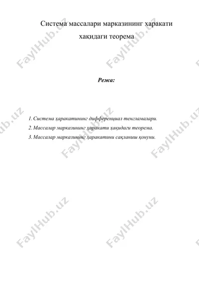 система массалари марказининг харакати хақидаги теорема — DOCX