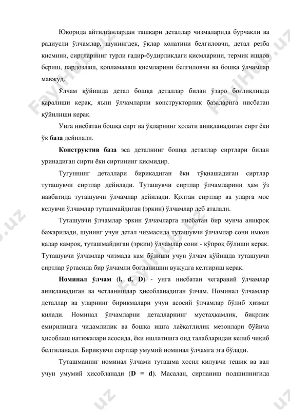 билан аниқланган ўлчами. ишлаб чиқариш шароитида детални чизмада кўрсатилган номинал ўлчам бўйича мутлоқ аниқликда тайёрлаб бўлмайди. дастгоҳларнинг емирилиши, эластик қолдиқ ва иссиқлик деформациялари ва бошқа сабаблар бунга имкон бермайди. шу боисдан деталнинг ҳақиқий ўлчами номинал ўлчамидан маълум миқдорга фарқ қилади. чегаравий ўлчамлар - элементнинг икки чегаравий рухсат этилган ўлчамлари, ҳақиқий ўлчам улар ўртасида жойлашиши керак ёки улар ўртасига тенг бўлиши мумкин. чегаравий ўлчамларнинг кичиги - куйи чегаравий ўлчам (dmin, dmin), каттаси - юқори чегаравий ўлчам (dmax, dmax) ҳақида таққослашдан кейин мулоҳаза юритиш мумкин. ўлчами рухсат этилган чегаралардан ташқарига чиққан (юқори чегаравий ўлчамдан катта ёки қуйи чегаравий ўлчамдан кичик) детал нуқсонли ҳисобланади. нуқсонлар ҳам ҳақиқий ўлчамга кўра тузатиладиган (“мусбат” нуқсон) ва тузалмас (“манфий” нуқсон) ларга бўлинади. ҳақиқий ўлчами юқори чегаравий ўлчамдан катта бўлган нуқсонни ишлов бериб тузатиш мумкин, ҳақиқий ўлчами қуйи чегаравий ўлчамдан кичик бўлган нуқсонни ишлов бериб тузатиб бўлмайди, у тузалмас нуқсондир. ўртача ўлчам (dm, dm) - чегаравий ўлчамлар йиғиндисининг …