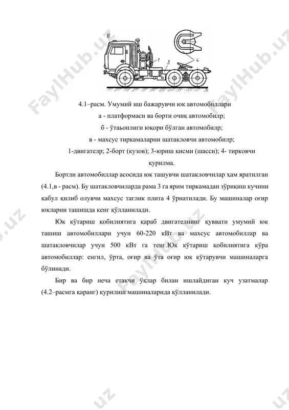 ировка қилишда ўзига хос хусусиятлари ва шараоитларни инобатга олиш зарур. шунинг учун бундай юкларни транспортировка қилувчи автомобиллар махсус қурилма ва ускуналар билан жиҳозланган бўлади. саноатда махсус автомобилларни қўллаш иш унумдорлигини ошиши, махсулот сифатини сақланиши ва таннархни камайиши имкониятини туғдиради. хозирги давр саноат корхоналарини махсус автомобилларсиз тасаввур қилиш қийин. махсус автомобиллар туркумига автомобил-фургон (расм4.3), автомобил-цистерна, махсус труба, панел ва фермаларни транспортловчи машиналар киради. кўпчилик махсус транспортловчи воситалар шатакланувчи ва ярим шатакланувчиларни шатаклаш учун мўлжалланади, шунинг учун, бундай машиналар базасини ишлатиш жуда эффективдир. расм.4.3. автофургон. узунлиги 6...12 м диаметри 1420 мм гача бўлган трубаларни ташиш учун махсус труба ташувчи автопоездлар ишлатилади (расм4.4). бундай труба тошувчи автомобиллар таркибига автошатакчи, бир ўқли шатакланувчи ёки ярим шатакланувчи киради. бир вақтни ўзида ташиладиган трубаларни сони автопоезднинг юк кўтариш қобилиятидан келиб чиқади. трубаларни кўп қаторли жойланишида трубалар сақловчи канат билан махкамланади. шахар шароитларида изоляцияланган трубаларни ташишда гидравлик тушириш қурилмаси билан жиҳозланган махсус автопоезддан фойдаланилади. куйидаги расм 4.4 …