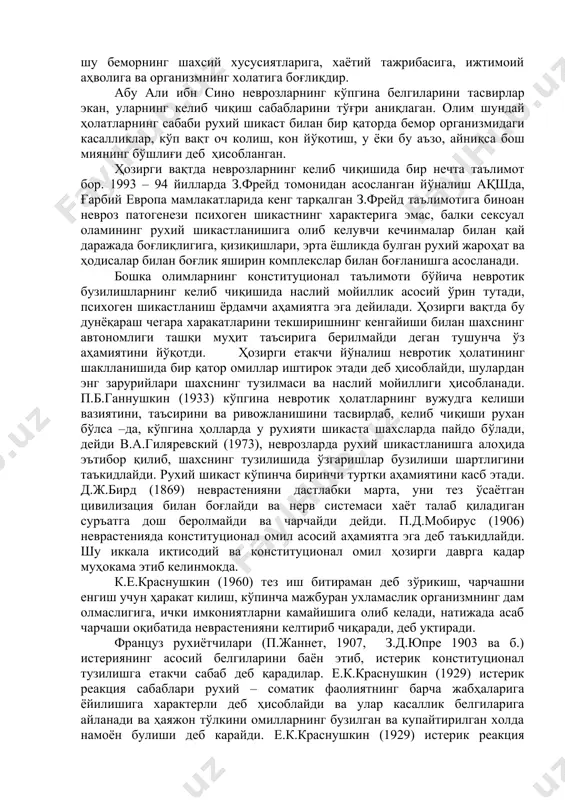 кўпгина муаллифларнинг ишларида етим қолишлик, ота-онадан ажраб қолиш, нохуш ҳолатлар, кечинмалар, болаликда кўп дард тортганлик, шифохоналарда узоқ муддат давоганлик болаларда невроз пайдо бўлишига олиб келади деб кўрсатилади. невроз ҳосил бўлишида кўпрок патогенетик аҳамияти бўлган, ўзига хос воқеа сифатида келажакка ноаниқлик хавф туғдираётган ёки қарама – қарши рухдаги қарор қабул қилиш муҳим ўрин тутади. патоген аҳамиятга шу индивидуум учун қийин ва хал этиб бўлмайдиган ҳолат (иккиланиш ҳолати) пайдо бўлиши исботланган. шундай холатга мисол бўлиб ўзига ёқмайдиган мажбурий иш фаолияти, доимий оилавий жанжал хизмат қилади. кўпгина муаллифларнинг ишларида етим қолишлик, ота – онадан ажраб қолиш, нохуш ҳолатлар, кечинмалар, болаликда кўп дард тортганлик, шифохоналарда узоқ вақт даволанган болаларда невроз пайдо бўлишига олиб келади деб кўрсатилади. ҳозирги вақтда рухий жароҳатнинг неврозлари шикастланишдаги кўпчилик томонидан тан олинган бўлсада, бу фикр турли илмий мактабларнинг намоёндалари томонидан турлича баҳоланади. олимлар фикрининг ҳар хил бўлиши бежиз эмас, албатта. чунки рухий шикаст етказувчи вазият ҳар бир ҳолатда турлича бўлиши …