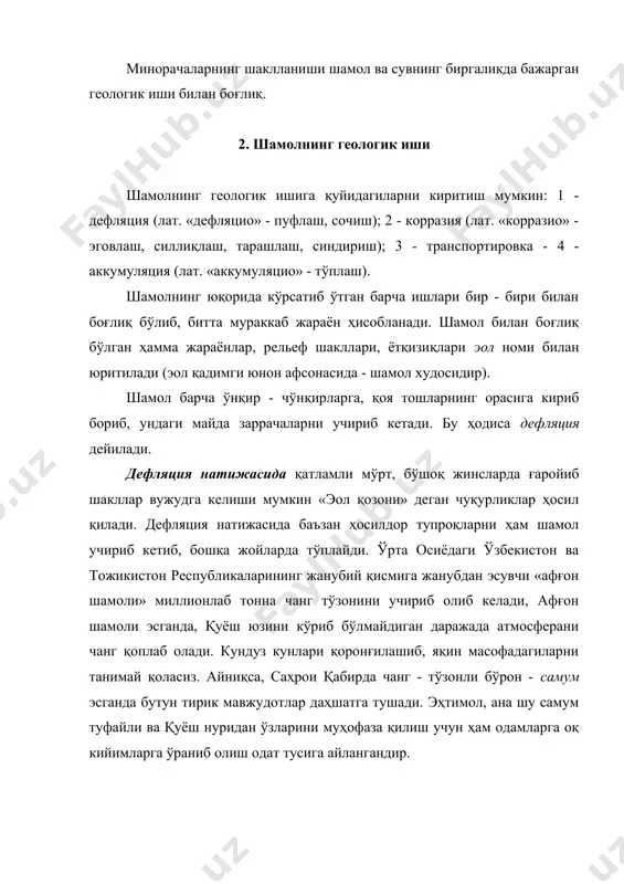 разия ҳодисалари бирлашиб, табиатда тошлардан ҳар хил ғаройиб шакллар ясашади, кичик ғорчалар, тешиктошлар, устунлар, одамсимон ҳайвонларни эслатувчи, кўзиқоринга ўхшаш шакллар вужудга келади (117-расм). академик в.аобручев жунғорияда эртаклардагидек турли рельеф шаклларида иборат «эол шаҳри» борлигини ёзиб қолдирган. шамоллар қумларни бир томонга доимо учириб кетиши оқибатида каттиқ тоғ жинсларида кичик ариқчаларни вужудга келтириши ҳам мумкин. шамолнинг чўкинди материалларни ташиши жуда катта аҳамиятга эга. шамол ер юзасидан юмшоқ майда бўлакли материалларни кўтариб, бутун ер шари бўйича катта масофаларга ташийди ва шунинг учун ҳам уни сайёрар жараён дейиш мумкин. у асосан пелитли (гилли), алевритли (чангсимон) ва псаммитли (қум) ўлчамдаги майда зарраларни кўчиради. кўчириш узоқлиги жинс бўлакларининг катталиги ва шаклига, солиштирма оғирлигига ва шамолнинг кучига боғлиқ. тезлиги 7 м/с га етган шамол 90% қум зарраларини 5-10 см баландликда ташийди, кучлироқ шамол эса, (15 - 20 м/с) зарраларни бир неча метр баландликда учириб кетади. кучли тўзон эса, қум заррачаларини бир неча ўн метр баландликда учириб, диаметри …