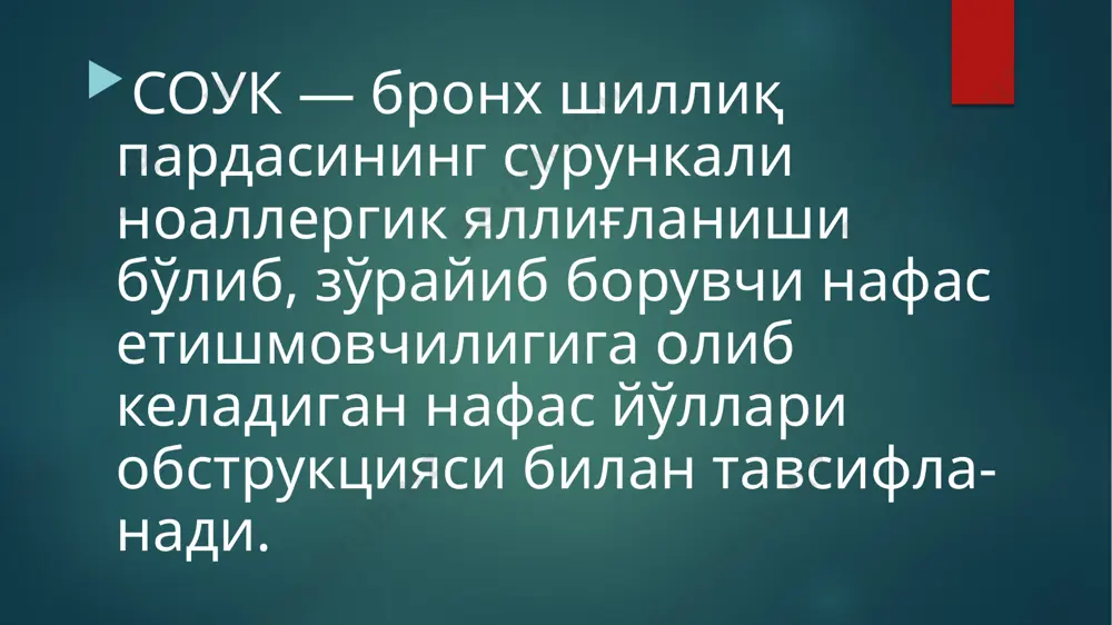 фаолликнинг сусайиши 3-поғона: оғир кечувчи соук, 1 40 фоиз, доимий белгилари, iii—iv даражали нафас етишмовчилиги билан, тинчликда, жисмоний фаоллик анча сусайган. давоси даводан мақсад: — турли хил даволаш усуллари билан касаллик белгиларини камайтириш ва яшаш сифатини яхшилаш; — ўпка функциясини яхшилаш; — касаллик хуружларининг олдини олиш ва даволаш; — ўпка функциясининг сусайиш даражасини камайтириш ва узоқ вақт давомида жнҳ1ни индивидуал юқори даражада сақлаб қолиш. image6.jpg image7.jpg image8.jpg image9.jpg image10.jpg image2.png image3.png image4.png image5.png /docprops/thumbnail.jpeg