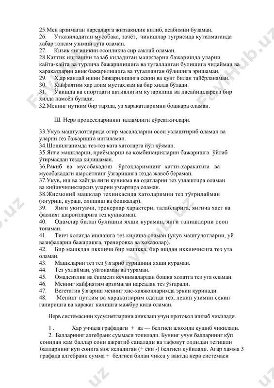 им хар доим мустах.кам ва бир хилда бўлади. 31. ўқишда ва спортдаги активлигим кутарилиш ва пасайишларсиз бир хилда намоён булади. 32.менинг нутким бир тарзда, уз харакатларимни бошкара оламан. ш. нерв процессларининг илдамлиги кўрсаткичлари. 33.укув машгулотларида огир масалаларни осон узлаштириб оламан ва уларни тез бажаришга интиламан. 34.шошилганимда тез-тез ката хатоларга йўл қўяман. 35.янги машкларни, приёмларни ва комбинацияларни бажаришга ўйлаб ўтирмасдан тезда киришаман. 36.ракиб ва мусобакадош ўртоқларимнинг хатти-харакатига ва мусобакадаги шароитнинг ўзгаришига тезда жавоб бераман. 37.укув, иш ва хаётда янги куникма ва одатларни тез узлаштира оламан ва кийинчиликларсиз уларни узгартира оламан. 38.жисмоний машклар техникасида хатоларимни тез тўғрилайман (югуриш, кураш, олишиш ва бошкалар). 39. янги укитувчи, тренерлар характери, талабларига, янгича хает ва фаолият шароитларига тез куникаман. 40. одамлар билан булишни яхши кураман, янги танишларни осон топаман. 41. тинч холатда ишлашга тез кириша оламан (укув машгулотларни, уй вазифаларни бажаришга, тренировка ва хоказолар). 42. бир машкдан иккинчи бир машкка, бир ишдан иккинчисига тез ута оламан. …
