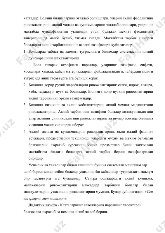 ин харакати – катталарга топишмокни айтиш. уйин коидаси – таърифланаётган нарсани номини айтиш мумкин эмас. тарбиячи нинг саволларига аник ва тугри жавоб бериш. жихозлаш – сабзавот ва меваларни стол устига куйилади. тарбиячи стулини усимликлар куринмайдиган килиб куйилади. уйиннинг бориши – тарбиячи болаларга стол устидаги сабзавотлардан биттасини танланг. мен сиздан унинг кандайлигини сурайман. сиз жавоб берасиз. факат унинг номини айтманг. сизларнинг жавобларингиздан мен уни топишга харакат киламан. кейин тартиб билан тарбиячи савол беради: «шакли кандай?, хамма томони шардек думалокми?, чукурчаси борми?, ранги кандай?» ва бошка. болалар саволларга тула жавоб беришади. болалар нарсанинг характерли белгилари хакида гапириб берганларидан кейин тарбиячи топишмокни топади. машгулотда, уйинда, табиат бурчагида ва майдончадаги мехнатда, экскурсия ва сайр вактида тарбиячи болаларга атрофдаги оламнинг турли-туманлигини, чиройини курсатади, усимликнинг турли хусусиятлари, сифатлари билан таништиради, усимлик ва хайвонот олами хакида элементар тушунчани шакллантиради. тарбиячининг хикоясидан фаолрок узлаштириб олишга болаларнинг жозибали муносабати имкон беради. машгулотларда, дидактик уйинларда куйилган вазифани хал этишда бола …