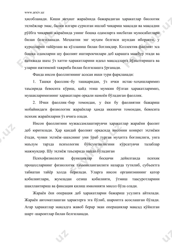 затиш, мўлжалланган натижаларни олинган натижалар билан таққослаш, ишни якунлаш ва баҳолаш. барча компонентларни маълум фаолиятни анализ қилиш давомида кузатиш мумкин. фаолият ҳамиша кишининг бошқа одамлар билан муайян муносабатлари системасида юз беради. у бошқа одамларнинг иштироки ва ёрдамини тақозо этади. унинг натижалари теварак атрофдаги оламга, кишилар ҳаёти ва тақдирига таъсир кўрсатади. шунинг учун фаолиятда кишининг фақат нарсаларга муносабати эмас, балки унинг бошқа одамларга бўлган муносабати ҳам ўз ифодасини топади. фаолиятда кишининг шахси ифодаланади ва айни чоғда киши шахсини шакллантиради. одам шахсида турли фаолият кузатилади. булар: ўйин, ўқиш меҳнат. ўйин фаолияти мақсади ўзининг ёрдами туфайли муаффақ бўлинадиган амалий натижаларга эришишдан эмас, балки амалда “фаолият”нинг ўзидан иборат жараёндир. шуниси маълумки, ўйин болаларда ўз фаоллигини рўёбга чиқариш шакли, ҳаёт кечириш ва фаолият кўрсатиш шакли бўлиб хизмат қилади. ўйин фаолияти туфайли сўзнинг аҳамиятини буюмнинг ташқи кўринишидан амалда ажратилади. кейинчалик ролли ўйинлар пайдо бўладики, бунда бола шахсининг “мен”и ва ўз ҳарактери ҳусусиятларини намойиш этиш кузатилади. ижтимоий …
