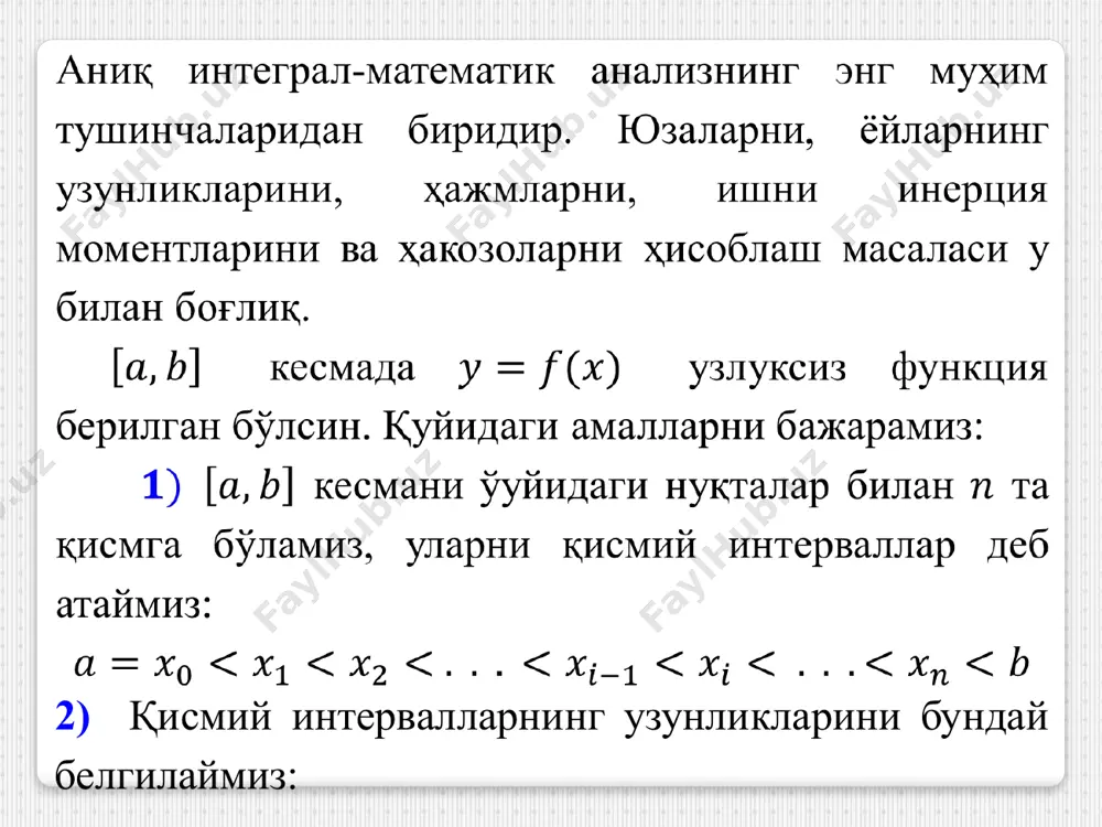 . агар функция кесмада узлуксиз бўлса, у интегралланувчидир, яъни бундай функциянинг интеграли мавжуд. 1-изоҳ. аниқ интегралнинг қиймати функциянинг кўринишига ва интеграллаш чегараларига боғлиқ, аммо интеграл остидаги ифода ҳарфга боғлиқэмас. масалан: 2-изоҳ. аниқ интегралнинг чегаралари алмаштирилса, интегралнинг ишораси ўзгаради: 3-изоҳ. агар аниқ интегралнинг чегаралари тенг бўлса, ҳар қандай функция учун ушбу тенглик ўринли бўлади: аниқ интегралнинг асосий хоссалари аниқ интегралнинг асосий хоссаларини исботлашда аниқ интегралнинг таърифи ва лимитларнинг хоссаларидан фойдаланамиз. 1-хосса. бир нечта функциянинг алгебраик йиғиндисининг аниқ интеграли қўшилувчилар интегралларининг йиғиндисига тенг. икки қўшилувчи бўлган ҳол билан чекланамиз: 2-хосса. ўзгармас кўпайтувчини аниқ интеграл белгисидан ташқарига чиқариш мумкин: агар бўлса, у ҳолда 3-хосса. агар кесмада функция ўз ишорасини ўзгартирмаса, у ҳолда бу функция аниқ интегралнинг ишораси функция ишораси билан бир хил бўлади, яъни: а) агар кесмада бўлса, у ҳолда б) агар кесмада бўлса, у ҳолда 5-хосса. агар кесма бир неча қисимларга бўлинса, у ҳолда кесма бўйича аниқ интеграл ҳар бир қисм бўйича …