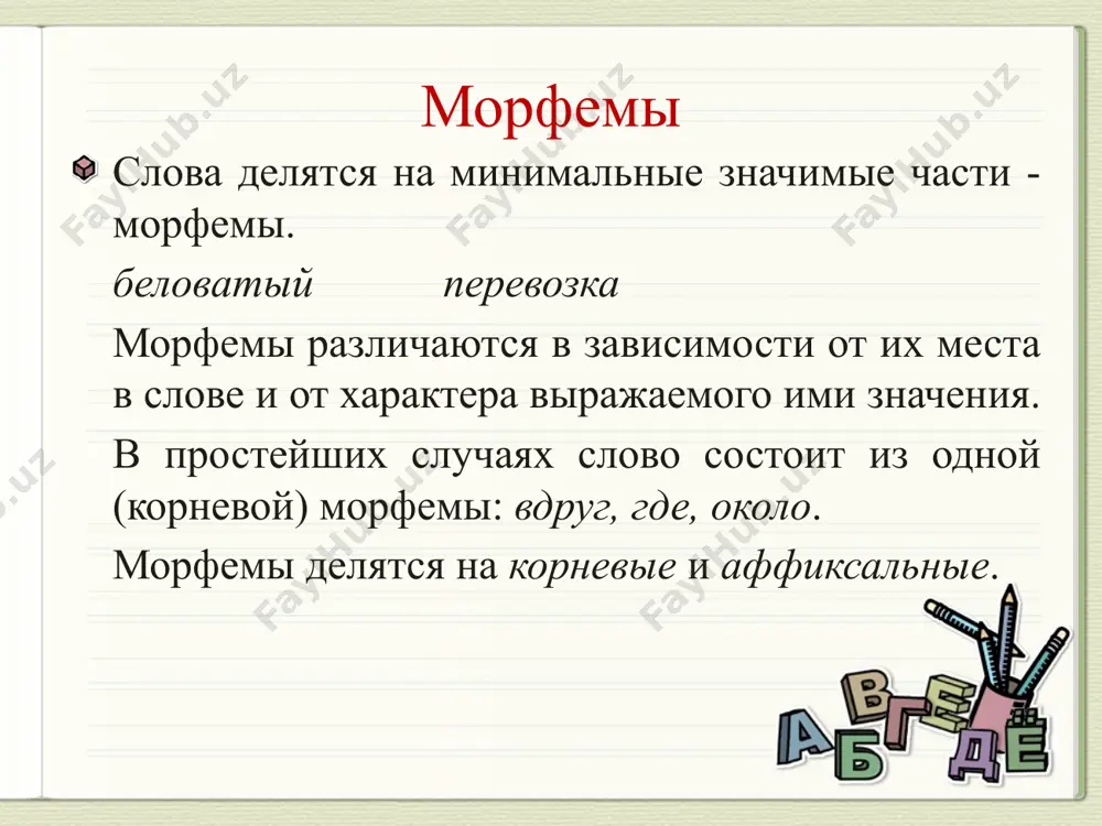 атериально выраженными (стол-а, стол–у) и нулевые (стол , написал, красен) постфикс окончания занимают место в конце словоформы; после них в словоформах могут находиться только аффиксы -ся, -те, -то, -либо и -нибудь, называемые постфиксами: пиш-ет-ся ид-ём-те как-ой-то. основа основа - постоянная часть слова, единая во всех его словоформах и выражающая его лексическое значение. в зависимости от того, сколько корней содержится в составе основы, подразделяются на простые - содержащие один корень (возможно - в сочетании с аффиксами). сложные - содержащие более одного корня (два, редко три). в зависимости о морфемной структуры основы делятся на непроизводные (нечленимые) - состоит только из корневой морфемы: вод-а производные (членимые) – состоит не только из корня, но и приставки , суффикса…: водн-ый, подводник. основа, от которой можно образовать слово, называется производящей : вод-а морфемный анализ слова расписание сущ, изм., расписания, расписанию; -е – сущ. с.р; в форме им.п; ед.ч; расписаниj- произв.;прост.; -пис-: писать, подписка; рас-: разжечь, разбежаться; …