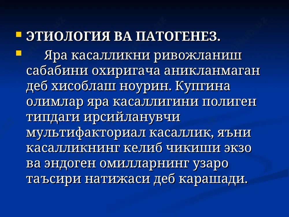 ммацияси натижасида келиб чикади фикр илгари сурилмокда. яра касаллигига олиб келувчи факторларни критик суммага етганда ривожланади. психоген ва соматоген таъсирлар «кучайтирувчи омил» булиб хизмат килиши мумкин. этиология и патогенез яра касалликни патогенези мураккаб, бу хакда купгина маълумотлар бир хил эмас. умуман олганда яра касалликдаги узгаришларнинг турли хиллигини гипоталамо-гипофизар-гастродуоденал системадаги нейрогормонал регуляцияни бузилиши билан боглаш мумкин. патогенезида бошлангич звено булиб, гипоталамо-гипофизар системадаги бузилишлар хизмат килади. стресс таъсири остида бош мия пустлогида кузгалиш ва тормозланиш жараёнлари уртасида дезинтеграция булишига ва у уз навбатида патологик доминанта хосил булишига олиб келади. этиология и патогенез яра касаллигини патогенезида охирги звено булиб, меъда ширасининг кучли таъсирига олиб келувчи шиллик кават химоя функцияси ва меъда шираси таъсири уртасидаги мувозанатни бузилиши ётади. бу бузилиш протеолитик ферментларни шиллик каватга ножуя таъсирига олиб келади. меъда ширасини агрессиясини ошишига биринчи булиб, кислота-пептик факторни активацияси олиб келади, бу куйидагича келиб чикади: меъда шиллик кавати копловчи хужайралар гиперплазияси вегетатив нерв тизимини парасимпатик кисмини …