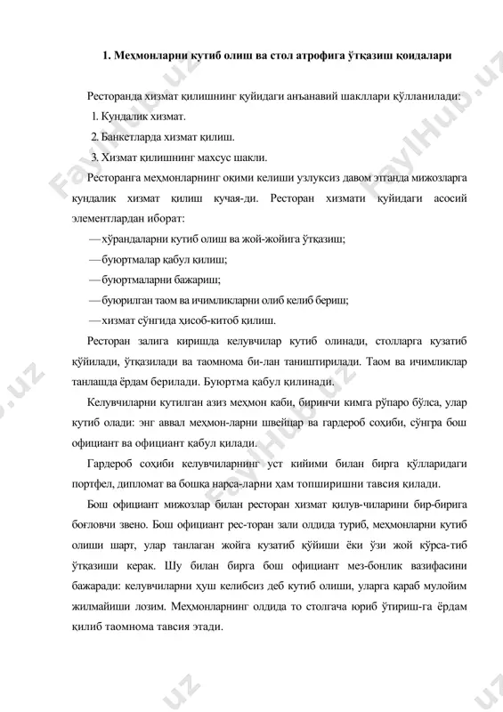 либ, бош официант столларни кўрсатади ва меҳмон-ларни ўтқазади, у ерга бориш учун қулай йўлни кўрсатиб, ўзи сал олдинроқда боради. бош официант ёки официант мижозлардан кимнинг қаерга ўтириши лозимлигини тавсия қилади ва унинг би-лан бирга ахлоқ-одоб юзасидан қуйидагиларни амалга ошириши мумкин: · ўтиришга таклиф қилинган одам столини қулайроқ қилиб қўйиб бериш; · олдин аёлларни, сўнгра эркакларни ўтқазиш керак, аёллар эркаклардан ўнг томонда, эркаклар столнинг ўнг бурчагида ёки аёлга қарама-қарши томонда ўтириши лозим; · агар мижоз аёл билан келса, аёлни эркакдан олдин ўтқазади, эркакка эса ўтиришда бош официант ёрдам қилади; · бордию аёл официант хизмат қилаётган бўлса, у ҳолда ёши улуғларгагина ўтиришда ёрдам қилиши мумкин; · мижозлар ўзлари жой танлаб ўтириб олсалар, улар-ни безовта қилиб бошқа столга ўтқазишнинг ҳожати йўқ; · бир жойдан иккинчи жойга ўтқазиш мижозлар хо-ҳиши билангина бўлиши мумкин; · тайёрланмаган столга таклиф қилиш мумкин эмас; · доимий мижозлар келса, уларни ҳар доим ўтиради-ган жойга таклиф қилиш керак; · иш …