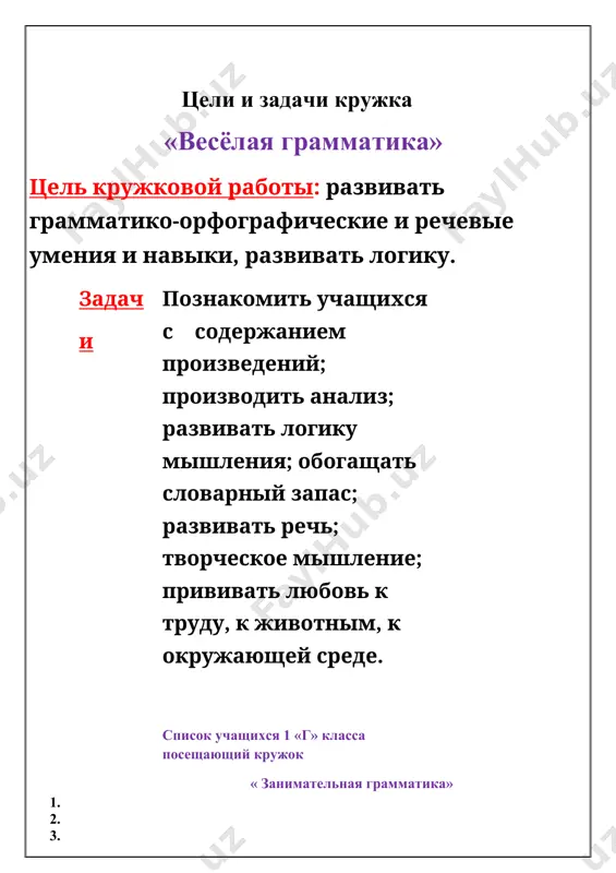 е как можно быстрее отобрать картинки,названия которых начинаются на один звук. лингвистическое задание послушайте стихотворение в. суслова и отгадайте, кто какие звуки не выговаривает. мимо сада не спеша шли четыре малыша. - поигаем,что ли в пятки? - луссе в мясик на плоссядке! - вот пвидумав! под говою вучше в вунки поигвать! «в пятки?» «в вунки» что такое?! ничего не разобрать! игра «слово рассыпалось» отгадайте, что это, по первым буквам слов: · п – человек, который варит пищу (повар). · е - приём пищи (еда). · о – дневной приём пищи (обед). · а – тропический фрукт (ананас). · б - синоним к слову несчастье (беда). · д – утверждение (да). (ответ: победа) знай и умей игра «полубуковка» учитель раздаёт карточки с буквами, у которых не дописана нижняя часть. дети должны дописать контур буквы по памяти и назвать ёё. игра «магазин» в магазине можно покупать только те предметы, названия которых начинаются …