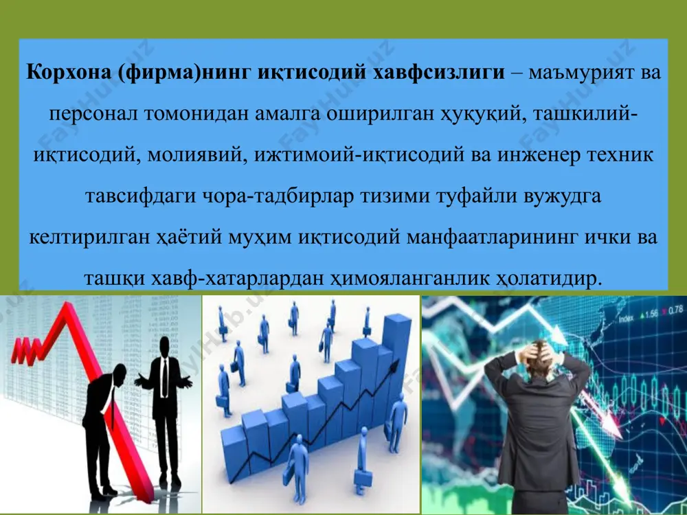 ир кўрсатади. 9 иқтисодий хавфсизликни таъминлашда: ишлаб чиқаришнинг техник даражас, сотилаётган ва харид қилинаётган лицензиялар, ишлаб чиқарилаётган маҳсулот ва қўлланилаётган технологиянинг жаҳоннинг энг яхши андозаларига мослиги, маҳсулотнинг илмга талаблиги ва инновация даражаси муҳим ҳисобланади. 10 бунда кадрлар малакасининг етишмаслиги кадрларнинг корхонага наф келтиришга қодир эмасликлари ёки буни истамасликлари, корхонанинг турли бўлинмалари меҳнат унумдорлиги ва иш сифатининг пасайиши иқтисодий хавфсизликка салбий таъсир кўрсатади. хавфсизликни таъминлашнинг сиёсий-ҳуқуқий жиҳатлари фаолиятнинг ҳуқуқий жиҳатдан таъминланиши, меҳнат жамоасидаги ишбилармонлик кайфияти ва ижтимоий муҳитни қўллаб-қувватлаш бўйича кўрилган чора-тадбирларни баҳолашни ўз ичига олади. ахборотлардан оқилона ва самарали фойдаланиш ҳамда уни ҳимоя қилиш корхона учун иқтисодий жиҳатдан муваффақият келтиради. корхона ходимларининг саломатлиги ва ҳаётига етказиладиган моддий ҳамда маънавий зарарли таъсирлардан ҳимоя қилиш иқтисодий хавфсизликни таъминлашнинг элементлари ҳисобланади. корхонанинг хавфсизлик тизими ўз ичига қуйидагиларни олади: – корхона объектларини, бошқарувчи раҳбарларнинг шахсий дахлсизлигини ҳамда пул маблағларини сақлаш учун қўриқчи-қоровуллик хизматини ташкил этиш; – корхонанинг информацион ва ижтимоий жиҳатдан ҳимояланишини таъминлайдиган аналитик …