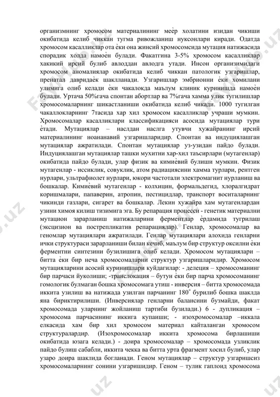 ма-кет актив учоглар – локуслар ѐки генлар жойлашган. ген –днк занжирини бир кисми булиб, маълум бир оксилни яратиш ва ирсий белгини ривожланишини назорат килиш вазифасини бажаради. генларни бирламчи фаолияти ферментларни биосинтезини программалаштириш булиб, «битта ген – битта фермент» принципига асосланган. ирсий белгиларни ривожланиши ген фермент биохимик реакция белги схемасида намоѐн булади. генлар тургун булади. ота-онадан минглаб авлодлар мабойнида узгаришсиз утиб келади. лекин уларнинг тургунлиги нисбий. мутация жараѐнида бирламчи ген мутант генга айланиб, узгарган белгини программалаштириб беради. мутант ген пайдо булгандан сунг у хам тургун 5 булиб, авлоддан авлодга узгаришсиз ута бошлайди. инсон хромосомаларида тахминан 100000 ген жойлашган. хромосомалар касалликларига организмнинг хромосом материалининг меѐр холатини изидан чикиши окибатида келиб чиккан тугма ривожланиш нуксонлари киради. одатда хромосом касалликлар ота ѐки она жинсий хромосомсида мутация натижасида спорадик холда намоѐн булади. факатгина 3-5% хромосом касалликлар хакикий ирсий булиб авлоддан авлодга утади. инсон организимидаги хромосом аномалиялар окибатида келиб чиккан патологик узгаришлар, пренатал давридаѐк шаклланади. узгаришлар …