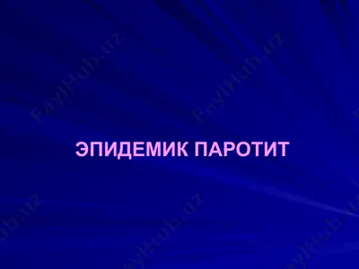 эпидемик паротит — PPTX