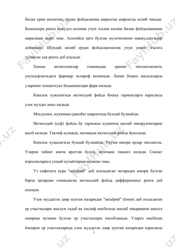 га олинган ялпи хосилц жами хара-жат-лар, минг сум 1 ц махсу-лотга уртача хара-жат-лар, минг сум 1 ц махсу-лот-нинг бозор нархи, минг сум хамма махсу-лот-нинг бозор нархи минг сум 1га ердан оли-нади-ган дифф. рента, минг сум 1ц учун хисоб-ланган дифф. рента, минг сум 1 ёмон 1,0 10 14000 1400 14000 14000 0 0 2 уртача 1,0 14 14000 1000 14000 19600 5600 400 3 яхши 1,0 16 14000 875 14000 22400 8400 525 тадбиркор ернинг хосилдорлигини ошириш максадида ерга капитал куяди. куйилган капитал эса турли участкаларда турлича натижа беради. ерга кетмакет кушимча капитал сарфлаш туфайли хосил булган иктисодий унумдорлик хам фарк килиши мумкин. натижада даромадларда хам фарк булади. ерга кушимча капитал сарфлаб олинган даромаддаги фаркни дифференциал рента ii деб аталади. дифференциал рента i ни вужудга келиш механизми булиб, харажатлардаги фарк булишига факат табиий омил сабаб булса, узок муддатли даврда дифференциал рента ii да табиий омил билан капитал омил натижаси чирмашиб кетади. …