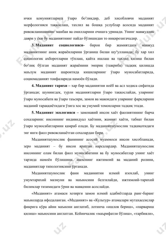 иятнинг маънавий холати; жамият сифати; шартли белгилар тизими йи²индиси; меъёр ва андозалар ва хоказо. ғарбий европада маданият тушунчаси xviii асрнинг охиридан эътиборан хозирги мазмунини касб этган бўлса-да, фақат хх асрга келиб ижтимоий ва гуманитар фанлар категориал тизимидан мустахкам ўрин олди. кишилик жамиятини беқиёс кўламга эга бўлган ва доимий равишда ўзгариб борувчи маълумотларни муайян тартибга солишга ёрдам берувчи, умумлаштирувчи тушунчаларга бўлган эхтиёжи маданият тушунчасини кенг тарқалишига сабаб бўлди. қадимги римда «маданият»- тушунчаси «хаётни маънавий жихатдан янада яхшилашга ва тозалашга қаратилган ²амхўрлик» деган маънода хам фойдаланилган. маълумотларга кўра, машхур рим файласуфи-нотиқ цицерон хам «рухият маданияти» атамасини ишлатган. европа халқларида xviii асрнинг охирларигача «маданият» атамаси ақлий-ахлоқий маданият тушунчаси билан ёнма-ён ишлатилган. кўриниб турибдики, «маданият» тушунчаси хилма-хил талқинига қарамай қадимдан хозирги кунгача ўз мохиятини ўзгартирмаган . хозирги даврдаги маданиятнинг илмий тушунчаси инсоният томонидан яратилган ва яратилиши давом этаётган маънавият, рухиятнинг ўзига хослигини англаши натижасида вужудга келди. инсоният «табиий» турмуш тарзи асосида яшаган даврда: яъни …