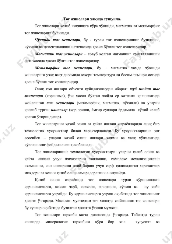 ини топиш жуда қийин. шунинг учун тоғ жинсларини аниқ бир хусусият ва характер доирасида гурух, категория ва синфларга бирлаштириш қабул қилинган. қояли ва ярим қояли, мустаҳкам, юмшоқ ва емирилган тоғ жинслари. очиқ усулда қазиб олишда барча тоғ жинсларини умумий ҳолда қуйидаги гуруҳларга бўлинади: 1. қояли ва ярим қояли тоғ жинслари (уларнинг табиий ҳолатида); 2. емирилган тоғ жинслари (биринчи гуруҳдаги тоғ жинсларининг табиий ёки бирор бир куч таъсири натижасида ўзгарган ҳолатда); 3. мустаҳкам, юмшоқ (боғланувчан) ва сочилувчан тоғ жинслари. 1. қояли тоғ жинсларига метаморфик тоғ жинслари, шунингдек баъзи чўкинди тоғ жинслари киради. уларга кварцит, гранит, базальт, габбро, мустаҳкам известняк ва бошқалар тааллуқлидир. қаттиқлик коэффициенти – f=5÷10 дан 15÷20 гача. қояли тоғ жинслари портлатиш йули билан юмшатиб қазиб олинади. ярим қояли тоғ жинсларига метаморфик тоғ жинслари, асосан туб чўкинди тоғ жинслари киради. уларга гил ва қум гилли сланецлар, мергел (оҳакгил), гипс, тош тузи, тошкўмир ва бошқалар мисол бўла олади. қаттиқлик коэффициенти f=1,5÷5. …