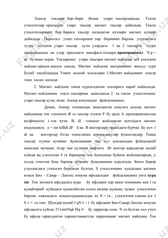 ифодани хар икки томонини хам l га купайтириб куйидаги муносабатни хосил килиш мумкин, чунки утказгични бирлик хажмидаги концентрациясидан nv n = га , утказгични хажми эса l s v = га тенг. шундай килиб j qn i = l бу ифодани био-савар-лаплас конуни ифодасига куйсак 211sinrnqk hq j= бу зарралар сони n та булган хол учун бу ифода зарядланган харакатланаетган заррачанинг магнит майдони. ток утаетган утказгич токсиз утказгичдан шу билан фарк киладики унда заряд ташувчиларнинг тартибли харакати содир булади. бундан магнит майдондаги токли утказгичга таъсир этувчи куч харакатланувчи алохида зарядларга таъсир этувчи кучлар таъсиридан иборат, демак таъсир зарядлардан улар ока-етган утказгичга берилиши керак деган хулос келиб чикади.маълумки, il=nqj бу ифодани ампер конунига куйсак. ампер конунига кура , бу n та заррача учун битта заррача учун эса куйидагича булади. бу формула лоренц конуни ифодасини белгилайди. харакатланаётган зарядли заррага магнит майдони томонидан таъсир этадиган куч лоренц кучи дейилади. лоренц кучининг модули утказгичнинг …