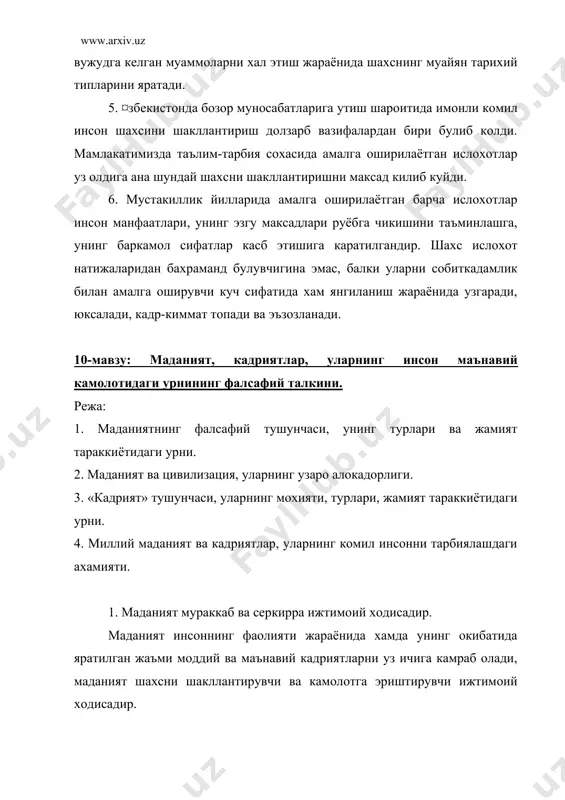англатади, деб хисоблайдилар. маданият бошка халклар тилларида, шу жумладан узбек тилида билимдонлик, тарбия курганлик маъноларида ишлатилади. айрим овруполик олимлар маданият тушунчаси лотинча «культура» сузидан келиб чиккан, деб хисоблайдилар. культура парваришлаш маъносини билдиради. уни купинча табиатга муносабатда, дехкончилик билан шуғулланган холатларга нисбатан ишлатганлар. кейинчалик унга кенгрок маъно бериб, маърифатлилик, билимлилик, тарбия курганлилик маъноларида ишлата бошлаганлар. маданият иккита турга – моддий ва маънавий маданиятга булинади. маданиятнинг бу турлари узининг мазмун ва мохиятига кура бир-биридан фарк килади. моддий маданият деганда мехнат куроллари, моддий бойликлар моддий турмуш шароити учун хизмат килишга яратилган нарсалар тушунилади. моддий маданият моддий бойликларнинг бутун бир мажмуидир. маънавий маданият ижтимоий онгнинг барча шаклларини, дунёкарашнинг бутун сохасини, жамиятдаги ғоялар ва таълимотларни, бадиий асарлар, эстетик карашлар, маънавий-ахлокий кадриятларни уз ичига олади. маънавий ишлаб чикариш натижасида яратилган ва жамият хамда инсонлар учун мухим булган нарсалар маънавий бойликлар деб аталади. маънавий бойликлар авлоддан-авлодга мерос булиб колади ва у доимо жамият тараккиётида мухим роль уйнайди. …