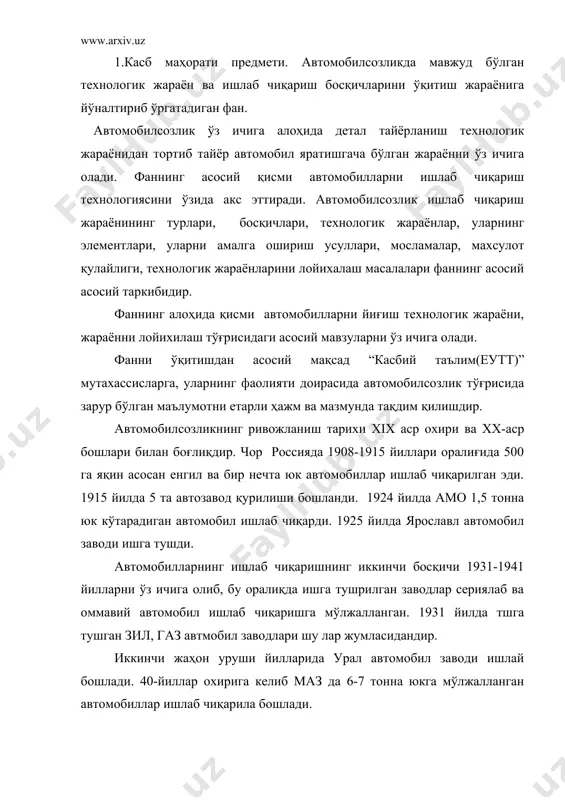 та осиё давлатлари асосий хом ашё манбаи бўлиб қолаверган эди. ўзбекистон мустақилликка эришганидан кейинги қисқа муддат ичида иаилакатимиз замонавий технологиялар билан таъминланган автомобиль заводларига эга бўлди ва ҳом ашё тайёрлаш давлатидан илғор замонавий технологиялар билан таъминланган жаҳон стандартларига мос келадиган автомобиллар ишлаб чиқарувчи заводларга эга бўлган давлатга айланди. ўзбекистоннинг биринчи ривожланиш босқичидаёқ автомобилсозликнинг ривожланишига жуда кенг эътибор берилди. корея давлати билан ҳамкорликда ўздэу автомобил ишлаб чиқариш заводи ишга туширилди. 1998 йилга келиб самарқанд шаҳрида самкочавто заводи ишга туширилиб, бу заводда ўрта ҳажмли автобус ва автомобиллари ишлаб чиқарилмоқда. 2. махсулот деб сон ёки нусҳа билан аниқланувчи охирги босқичида шаклланувчи нарсага айтилади. ишлаб чиқаришнинг характерига қараб маҳсулот – машина, машина элементи ёки алоҳида детал бўлиши мумкин. автомобил заводи учун маҳсулот автомобил бўлса, мотор заводи учун двигател бўлади, ишлаб чиқарилган махсулотнинг вазифасига қараб улар асосий ва қўшимча ишлаб чиқариш махсулоти бўлиши мумкин. махсулотнинг биринчи турига сотиш, ташқи бозор учун ишлаб чиқарилган махсулотлар кирса, …