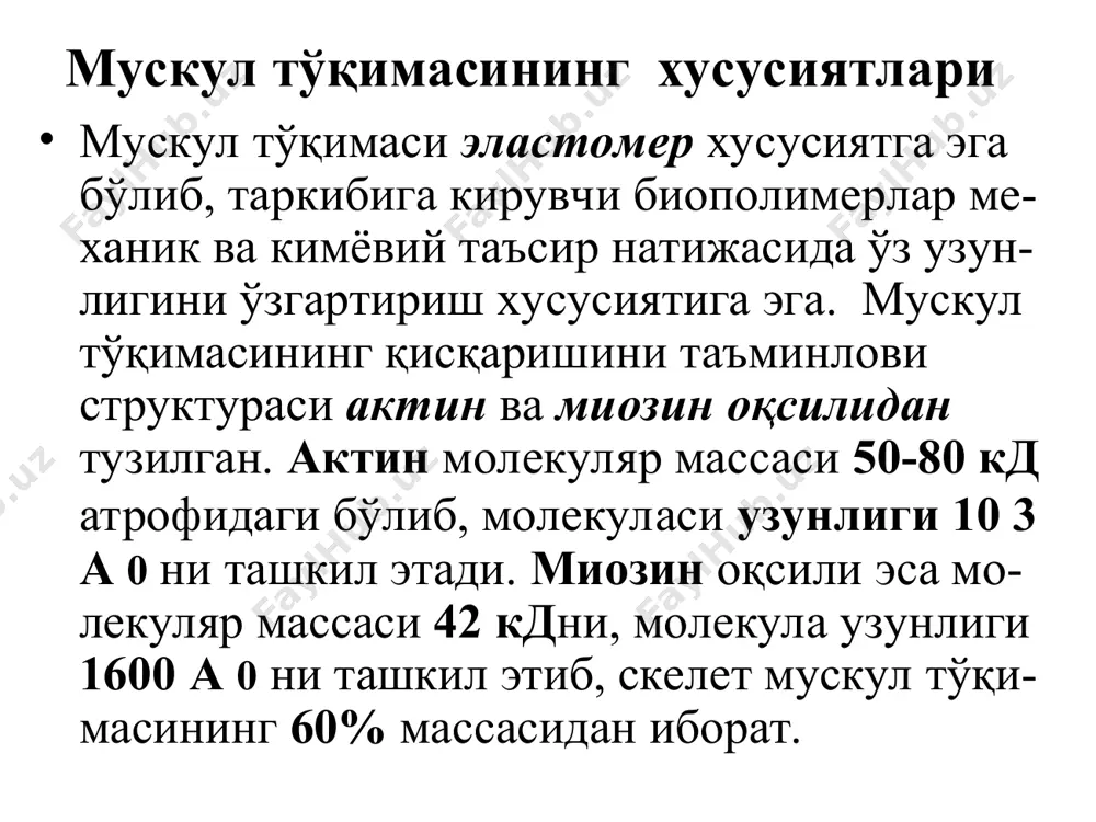 -симон мускуллар ёрдамида амалга оширилади. тўр пардага тушадиган ёруғлик миқдори, ёй парда мускуллари фаолияти натижасида қора-чиқ катталигининг ўзгартирилиши орқали бошқарилади. кўз тўр пардасида таёқча ва колбача-лар жойлашган бўлиб, уларнинг нурни сезишда ва кўриш фаолиятида аҳа-мияти катта. бу жараёнда таёқчалар ёруғликни яхши сезади, колбачалар эса ранг ажратиш фаолиятини таъминлайди. кўзнинг ёруғликка сезгирлиги ва мослашув механизми қуйидагича амалга ошади: кўз қорачиғи диаметрини ўзгартириш ва ёруғ-лик оқими қийматини кўпайтириш орқали; колбача ва таёқча ҳужайраларини қорамтир пигмент билан экранлаштириш орқали; ёруғликка сезгир ва парчаланмаган моддалар-нинг концентрациясини камайтириш орқали; жисмнинг ёритилганлик даражасига боғлиқ ҳолда кўриш сезгисини ҳосил қилишда қат-нашувчи ҳужайралар сонини ўзгартириши орқали. кўзнинг кўриш фаолияти. ёритилганлик даражаси 10 -7 кд/м2 дан 10 5 кд/м2 гача бўлган интервалда кўзнинг кўриш фаолияти меъёрий ҳолатда амалга ошади. куч-сиз ёритилганлик даражаси, мас-н, қоронғу-ликда кўзнинг тўрсимон томирига 1 сек.да ўртача 100 та фотон таъсир этади ва унинг ўртача 10% таёқча ва колбача ҳужайралари томонидан ютилади, фотонларнинг 90% эса кўзнинг …