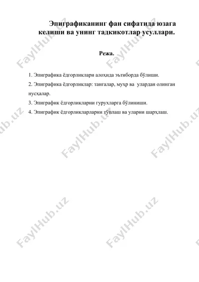эпиграфиканинг фан сифатида юзага келиши ва унинг тадкикотлар усуллари — DOC