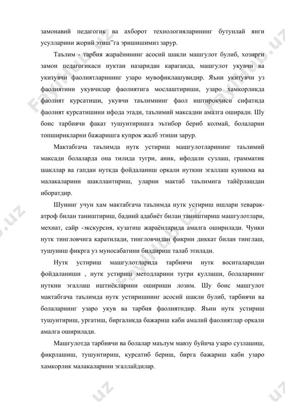 ини курсатиш, болалар билан хамжихатликда ишлаш оркали таълим беришни назарда тутиши талаб этилади.натижада болалар билимни осон, аник тушуниб олади, идрок килади, уларнинг эшитиш, куриш, амалда бажариш каби хис-туйгулари шаклланади, нуткий боркамолликни эгаллайдилар. шу боис тарбиячи машгулотларда болаларни топширикларни бажаришга купрок жалб этиши лозим. бу эса машгулотларда болалар фаолиятини эркинлаштириш, фаоллигини ошириш, нуткни осон ва кулай эгаллаш имконини беради, болаларни ривожлантиришни таъминлайди. масалан, илк ёш гурухларда “кугирчокни кийинтирамиз” “овозидан топ” “ким кандай кичкиради” каби дидактик уйин машгулотлар, кичик гурухларда “бизнинг оила” “кушлар бизнинг дустимиз” “айикча мехмонга келди” “расмни тасвирла “ каби, урта гурухда “кувнок тилча хакида эртак” “улкамизда куз” “узбекистон-менинг ватаним” “а.навоий, катталар мехнати билан таништириш, катта гурухда “бизнинг жонли бурчагимиз” “узбекистон-мустакил давлат” “она шахрим тошкентим”, “бизнинг махалла” каби машгулотлар мухимдир. машгулотларда болалар нуткнинг товуш томонини-нутк товушларини тугри талаффуз килиш, сузда товушнинг урнини аниклаш, нутк оханги, тухтамига риоя килиш, суз бойлигини ошириш, янги сузларни билиб олиш, гап тузиш уни ифодали айтиш, …