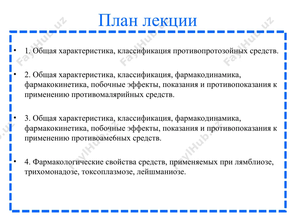 ганов. хлоридин действует относительно медленно и продолжительно (2 нед). активен в отношении бесполых преэритроцитарных и половых форм всех видов плазмодиев. механизм действия: угнетает дегидрофолатредуктазу нарушает обмен дегидрофолиевой кислоты в организме плазмодия. выделяется с молоком. к хлоридину быстро развивается устойчивость плазмодиев, (применяют в сочетании с сульфаниламидами). длительность курса лечения 3 дня. побочные эффекты: головная боль, головокружение, диспепсия, боли в области сердца, мегалобластическая анемия, тератогенное действие. противопоказан при патологии кроветворной системы и почек. хинин хинин - алкалоид коры хинного дерева. избирательно действует на шизонты, но не влияет на гамонты. малоактивен. быстро купирует острые лихорадочные приступы малярии. угнетает цнс, уменьшает возбудимость и сократимость миокарда, усиливает сокращения матки и селезенки. механизм действия: угнетает активность дыхательных ферментов плазмодия и приводит к дефициту энергии. назначается внутрь. из жкт всасывается медленно. высоко токсичен, вызывает много побочных эффектов. применяется в основном при малярийной коме в случае устойчивости плазмодия к хингамину и др. противомалярийным средствам (в/в). хинин акрихин синтетический, …