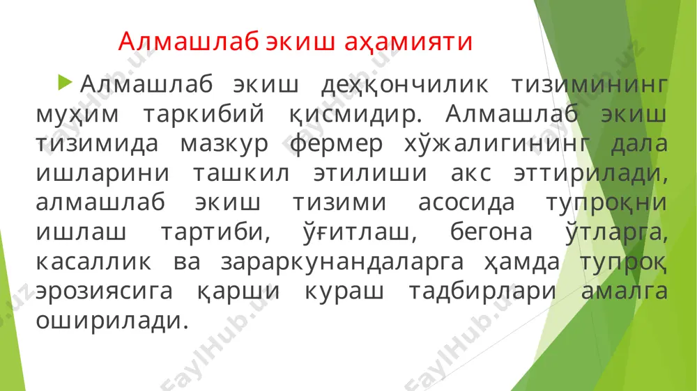 ескин пасаяди. алмашлаб экиш далаларидаги кўп йиллик ем-хашак экинлари та`сирида сизот сувлар сатҳи пасаяди, тупроқда ботқоқланиш ва шўрланиш жараёни - я`ни туз тўпланиши камаяди. оқибатда экинларнинг ҳосилдорлиги 10-35% гача ошади бундан ташқари, муайян мақсадда алмашлаб экишга кўра, ғалла- ғўза, ғалла-ғўза-ем-хашак, ғалла-ғўза-сабзовот, ғўза-беда алмашлаб экиш, ғўза-маккажўхори-беда ал-машлаб экиш, каноп-беда алмашлаб экиш, дон экинлари алмашлаб экиш, сабзавот-дон экинлари алмашлаб экиш схемаси бўлади ва ҳоказо. республикамизнинг суғориладиган yерларида қo‘лланиладиган алмашлаб экиш турлари. 1.далали алмашлаб экиш (дон ва техника экинларини етиштиришга мўлжалланган). 2.ем-хашак алмашлаб экиш (асосан ем-хашак экинлари ва сабзавот, полиз картошка етиштириш учун мўлжалланган). 3.махсус алмашлаб экиш (экинлар касаллигини олдини олиш ва қарши курашга, тупроқ муҳофазасига ва мелиорациясига мўлжалланган). далаларни навбатлаб жойлаштириш лалмикор шароитда дон-шудгор алмашлаб экиш қўлланилади. тупроқ унумдорлигини тиклашга қаратилган алмашлаб экиш: экин ва қатор оралари ишланадиган экинларни алмашлаб экиш, шудгор алмашлаб экиш, шудгор ва қатор оралари ишланадиган экинларни алмашлаб экиш, кўкат ўғит экинларини алмашлаб экиш, ўт ҳамда қатор оралари ишланадиган …