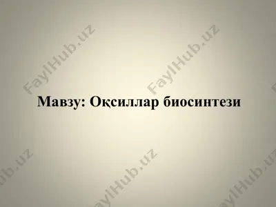 оқсиллар биосинтези — PPTX