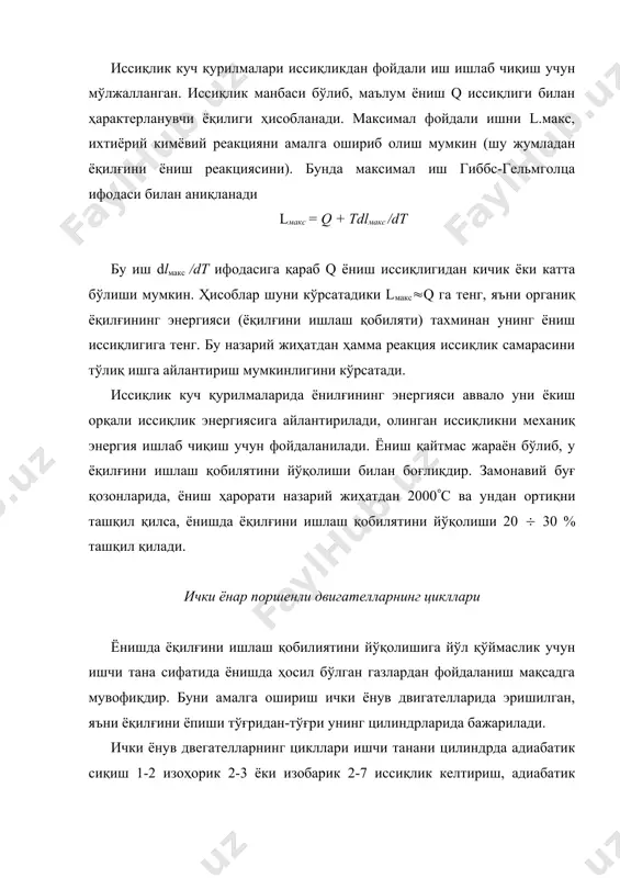 ссиқликни киритиш ёқилғини ёндириш билан амалга оширилади. агар ёқилғи-ҳаво аралашмаси олдиндан тайёрланган ва цилиндрда жуда тез ёнса, иссиқлик киритиш изоҳорикга яқин бўлади. агар цилиндрда фақат ҳаво сиқилса ва кейин ёқилғи пуркалса, у ҳолда ёқилғи беришни шундай созлаш мумкинки, босим ёниш жараёнида тахминан бир хил колсин. буни шартли равишда изобарик иссиқлик бериш дейиш мумкин. двигетель цилиндрини жуда узун, поршенни юришини жуда катта қилмаслик учун иёдда ёнган махсулотни кенгайишини атмосфера босими р1 гача эмас, юқорироқ босимгача р4 амалга оширилади, сўнгра чиқарувчи клапин очилади ва иссиқ ёнган махсулот т4 ҳароратда атмосферага чиқариб юборилади. бунда ортиқча босим р4-р1 фойдасиз йўқотилади. идеал циклларда бу жараён изобарик иссиқлик чиқариш 4-1 билан алмаштирилади. цилиндрни тўлиқ ҳажмини ёниш камерасининг ҳажмига нисбати двигателнинг сиқиш даражаси дейилади (=(1/(2 сиқиш даражаси асосий ўлчам бўлиб, циклни термик фик миқдорини аниқлайди. сиқиш даражаси ҳар хил бўлган циклларни кўриб чиқамиз. узлукли чизиқ билан ( катта, ўзлуксиз билан ( кичик бўлган цикл чизмада келтирилган. чизмадан …