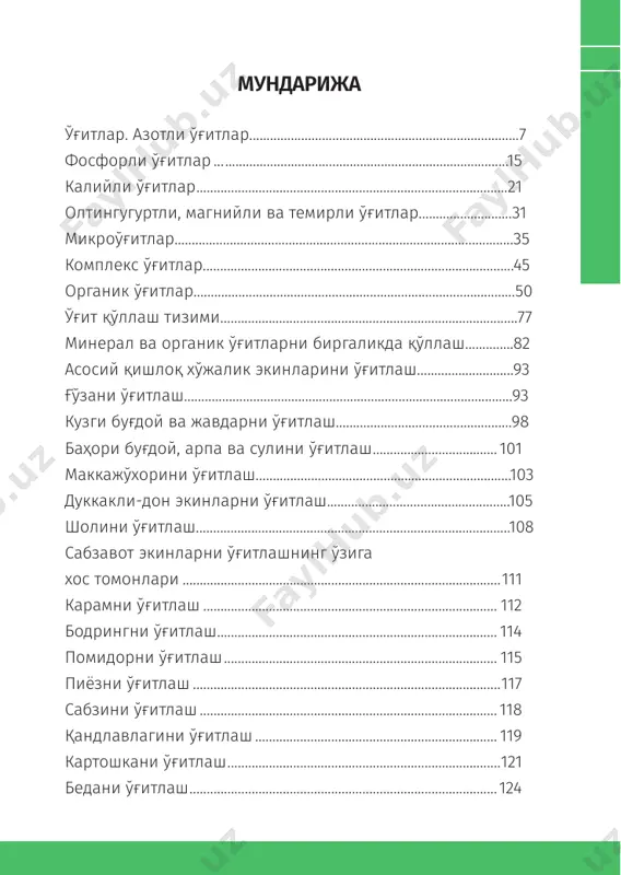 , алкалоидлар, айрим дармондорилар ва ферментлар таркибига киради. ўсимликлар озиқланишида азот манбаи бўлиб аммоний (nh4 ва нитрат (no3 ) тузлари хизмат қилади. тупроқдан энг кўп азот ўсимликлар жадал ривожланиб, тана қўядиган даврда ўзлаштирилади. айни пайтнинг ўзида оқсилнинг парчаланиши ҳам содир бўлади: ёш, ўсаётган аъзоларда оқсил синтези устунлик қилса, қари, ўсишдан тўхтаган аъзоларда оқсилнинг парчаланиши кучлироқ намоён бўлади. 8 100 китоб тўплами барглар (айниқса ёш барглар) азотга бой бўлиб, поя ва илдизларда унинг миқдори бир мунча камдир. азот билан озиқлантириш шароитлари ўсимликларнинг ўсиши ва ривожланишига кучли таъсир кўрсатади. азот танқис бўлган шароитда ўсимликнинг ўсиши кескин секинлашади. барглари майдалашиб, оч яшил тус олади, анча эрта сарғаяди. пояси ингичка тортиб, яхши шохламайди. ҳосил органларининг шаклланиши, ривожланиши ва доннинг қуйилиши ёмонлашади. азот билан меъёрида озиқлантирилган ўсимликларда оқсил моддалар жадал синтезланади, ўсимликнинг ўсиши ва ҳаёт фаолияти кучаяди, узоқ давом этади, баргларнинг қариши секинлашади, бақувват поя ва тўқ яшил тусдаги барглар шаклланади, ўсиш, шохланиш ҳамда ҳосил …