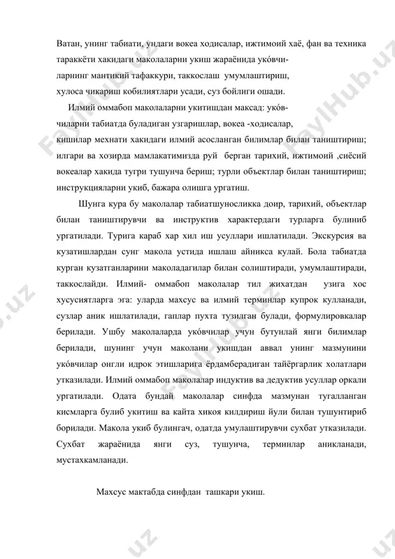 миятга эгадир. уларнинг бажарилиши синфлар буйича текширилади. укитувчи болалар нималарни ва кандай килиб укиетганларини кузатибгина колмай, балки укишни маълум йуналишда утишини таъминлаши керак. ёрдамчи мактаб укитувчиси шуни унутмаслиги керакки, укиш учун материални тугри танлаш катта ахамиятга эгадир. укитувчи укóвчиларнинг дунёкарашини кенгайтирадиган, теварак-атрофни, дунёни янада хам яхширок урганишга ёрдам берадиган асарларни танлаб, укóвчиларни айнан шу материални укишга кизиктиради. китоблар укóвчиларни коммунизм курувчиси рухида ватанпарвар, халкпарвар инсон сифатида тарбияламоги керак. синфдан ташкари укиш асосий укиш учун адабиётлар руйхатини т узишдан бошланади. руйхат мактаб кутубноначиси билан биргаликда программа асосида т узилади. китоблар руйхати тантанали кунлар ва йилнинг фаслларини хисобга олган холда факат бир чоракка т узилади. барча укóвчилар учун мажбурий булганлиги туфайли руйхат кичкина булиши керак. узлаштирмовчи укóвчиларга руйхатдаги китобларнинг айримлари, улардан олинган парчаларни укиш топширилади. хар бир синфда “синфдан ташкари укиш” бурчаги булиши керак. бурчак хархил номлар билан аталиши мумкин: “биз укияпмиз”, “китоб-бизнинг дустимиз”, “китобни севинг-у билим булоги” вабошкалар. бу бурчакларнинг хаммасини …