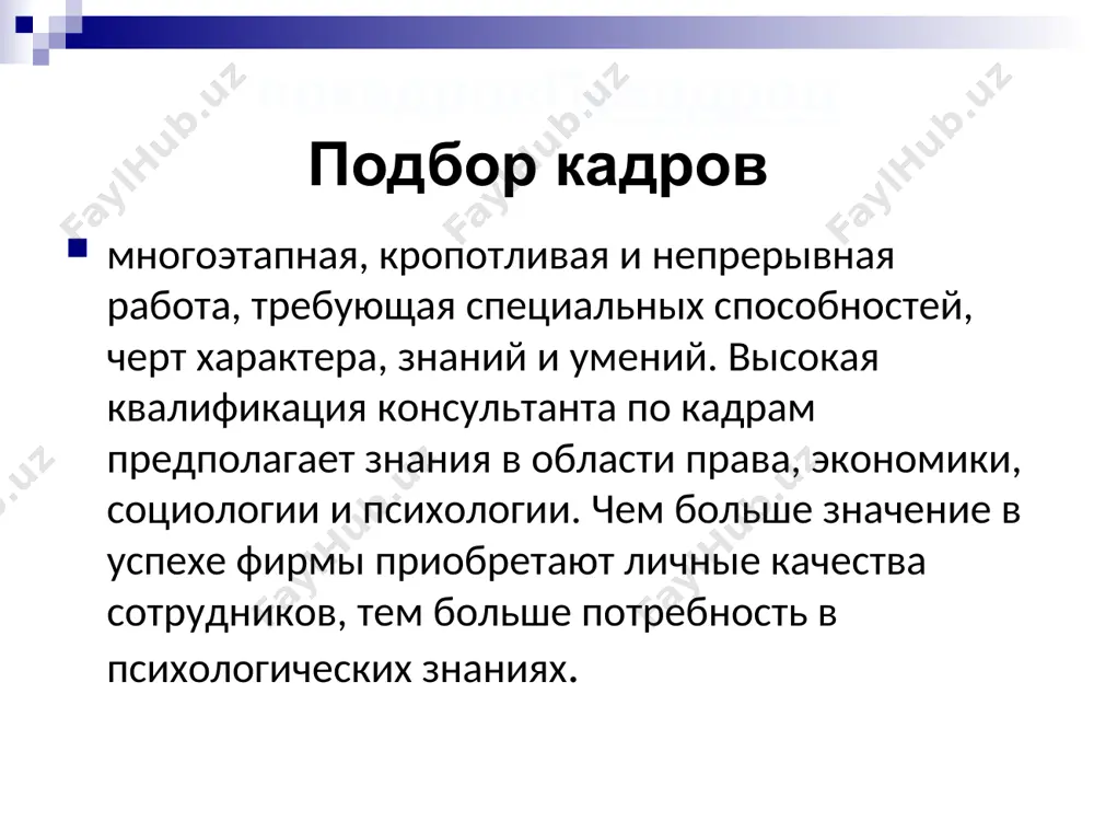 кие мероприятия (изменения производственной структуры управления, организации труда, технологических процессов) мероприятия по покрытию потребности в персонале (привлечение, перераспределение, высвобождение, развитие персонала) прочие мероприятия (углубление специализации производства и управления, улучшение социального обслуживания) количественная потребность в персонале планируется посредством определения его расчетной численности и ее сравнения с фактической обеспеченностью на определенный плановый период различают: - общую потребность - вся численность персонала, которая необходима (брутто-потребность в кадрах); - дополнительную потребность - количество работников, необходимое в планируемом периоде дополнительно к имеющейся численности базового года, обусловленное текущими нуждами предприятия (нетто-потребность в кадрах). методы определения необходимой численности персонала метод, основанный на использовании данных о времени трудового процесса метод расчета по нормам обслуживания метод расчета по рабочим местам и нормативам численности метод, основанный на использовании данных о времени трудового процесса ч = (тн / тпол) × кп где ч - число рабочих; тн - время, необходимое для выполнения производственной программы; тпол - полезный фонд времени 1 рабочего; …