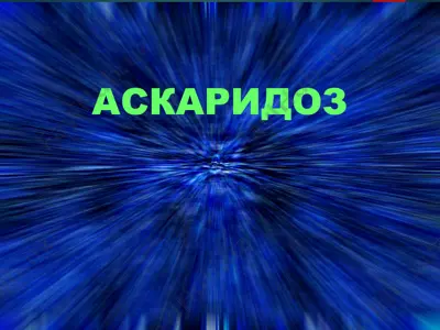 аскаридоз — PPTX