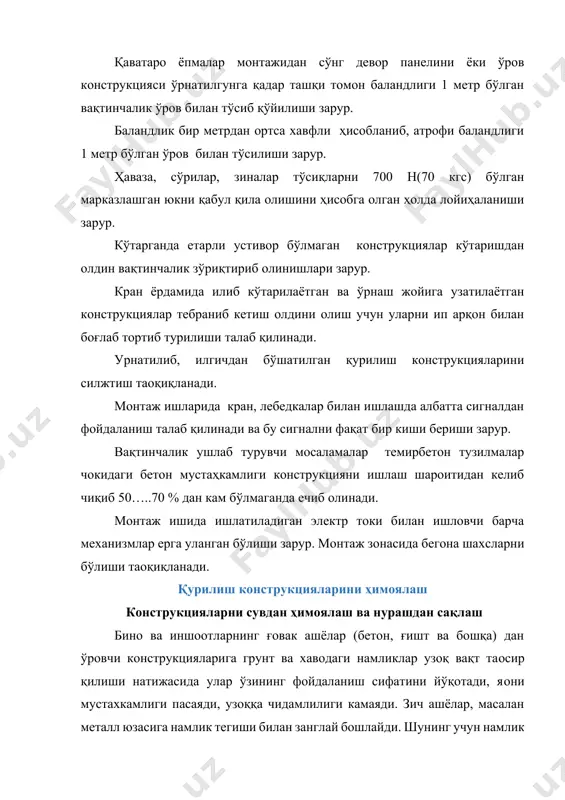 ипласт ва бошқа пластмасса асосида тайёрланган қопламаларнинг ўзига хослиги уларнинг юқори мустахкамлиги ва катта гидростатик босимга чидамлигидир. шунингдек улар агрессив мухитларга хам чидамлидир. суваш орқали қопланадиган химоя – динамик юк бўлмайдиган юзаларни қоплашда қўл келади. шунинг учун уларни бино тўлиқ чўкиб бўлгандан сўнг қўлланилади. тахтасимон химоя қопламалари – динамик куч таoсирида катта бўлган мураккаб шароитларда қўлланилади. улар қиммат ва кўп меҳнат талаб қилади. нурашдан сақлаш – бино ва иншоотлар, уларнинг конструкцияларини агрессив муҳит – олтингугурт, олтингугурт газлари, азот оксидлари, хлор ва унинг буғлари шунингдек кислота, туз, ишқор эритмаларидан сақлашга айтилади. зарарли муҳит грунт сувларида хам бўлиши мумкин. бундай муҳит қурилиш конструкцияси билан ўз аро таъсирланиб уни нуратади ва фойдаланиш муддатини қисқартиради. буни олдини олиш учун конструкциялар юзасини кимёвий чидамли ашелар билан бир неча қават қопланади. бундай қоплама нурашга қарши қоплама, бундай қоплама билан қоплаш ишини нурашга қарши қоплаш иши дейилади. бундай ишлар кўламини камайтириш учун уни олдини олиш мумкин. бунинг …