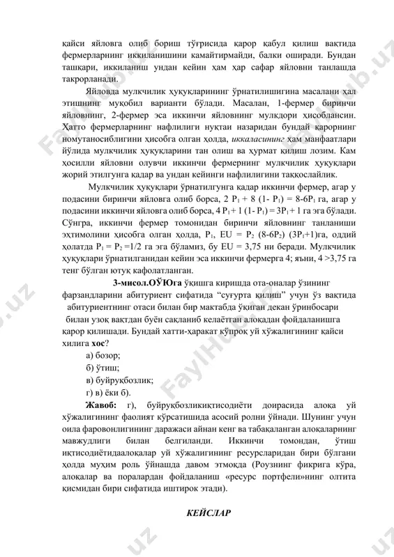 ан бундай қарорнинг номутаносиблигини ҳисобга олган ҳолда, иккаласининг ҳам манфаатлари йўлида мулкчилик ҳуқуқларини тан олиш ва ҳурмат қилиш лозим. кам ҳосилли яйловни олувчи иккинчи фермернинг мулкчилик ҳуқуқлари жорий этилгунга қадар ва ундан кейинги нафлилигини таққослайлик. мулкчилик ҳуқуқлари ўрнатилгунга қадар иккинчи фермер, агар у подасини биринчи яйловга олиб борса, 2 р1 + 8 (1- р1) = 8-6р1 га, агар у подасини иккинчи яйловга олиб борса, 4 р1 + 1 (1- р1) = 3р1 + 1 га эга бўлади. сўнгра, иккинчи фермер томонидан биринчи яйловнинг танланиши эҳтимолини ҳисобга олган ҳолда, р1, eu = р2 (8-6р2) (3р1+1)га, оддий ҳолатда р1 = р2 =1/2 га эга бўламиз, бу eu = 3,75 ни беради. мулкчилик ҳуқуқлари ўрнатилганидан кейин эса иккинчи фермерга 4; яъни, 4 >3,75 га тенг бўлган ютуқ кафолатланган. 3-мисол.оўюга ўқишга киришда ота-оналар ўзининг фарзандларини абитуриент сифатида “суғурта қилиш” учун ўз вақтида абитуриентнинг отаси билан бир мактабда ўқиган декан ўринбосари билан узоқ вақтдан буён …
