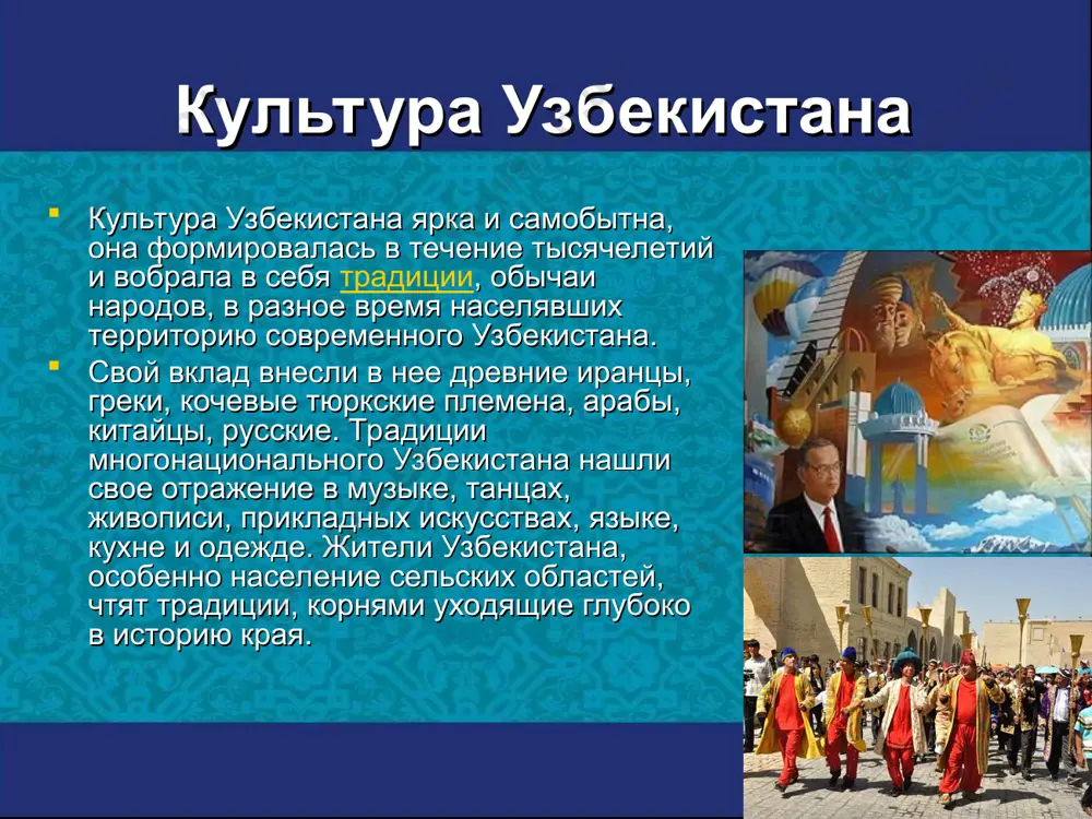 ти приносят в дом сладости и сувениры. принято снимать обувь при входе в дом. есть такой старинный обычай, согласно которого женщины не должны сидеть за одним столом с мужчинами, чтобы не мешать их беседе. но в наше время этот обычай сохранился преимущественно в сельской местности традиционно любая трапеза в узбекской семье начинается и заканчивается чаепитием. чайная церемония занимает особое место в жизни жителей узбекистана. заваривать чай и угощать этим изумительным напитком гостей за столом должен в первую очередь хозяин или хозяйка дома. на стол подаются различные сладости и фрукты, а чай заваривают в маленьких чайниках и разливают его в маленькие пиалы. перед тем, как угощать чаем гостей, хозяин или хозяйка трижды наливает чай в пиалу и выливает ее обратно в чайник. этот старинный обычай придуман неслучайно - таким образом чай быстро заваривается, разлитая по пиалам заварка будет одинаковой. и не удивляйтесь, если хозяин нальет вам неполную пиалу. это традиционный элемент …