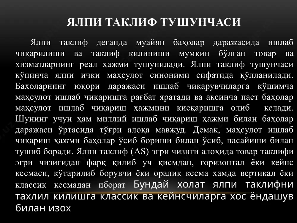ati: • soliqlarni kamaytirish tx • qayta tartibga solish gderegulation • ijtimoiy reformalar yoki ishsizlikni sug'urtalash dasturlari tr • investitsion soliq kreditlari va b tabiiy shart sharoit  va tabiy ofatlar  ijtimoiy g'alayonlar , urush, revolyutsiyalar, harbiy tuntarish va x funktsiya sras: sras egri chizig'i: sras ijobiy og'ishining zamonaviy talqinlari p sras y lras pact pe ysr y* a b qa'tiy ish haqi modeli (neokeynschilar tamonidan taklif qilingan) 2. ishchilarning noto'g'ri tushunchalari modeli (milton fridmanning «ahmoq ishchilar modeli») 3. nomukammal ma'lumotlar modeli (robert lukas modeli) 4. qa'tiy narxlar modeli dastlabki ikkita model y ning haqiqiy ishlab chiqarishining qisqa muddatli davrida uning potentsial y* darajasidan mehnat bozoridagi kamchiliklar bilan mumkin bo'lgan og'ishlarni tushuntiradi oxirgi ikki model - tovarlar va xizmatlar bozoridagi kamchiliklar tufayli yuzaga keladi qisqa muddatli yalpi taklif modellari qa'tiy ish haqi modeli: agar haqiqiy narx darajasi (pact) kutilgan narx darajasidan (pe) yuqori bo'lsa, ishchilar kutilganidan pastroq real ish …