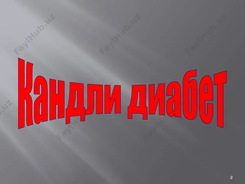 kkol va yashirin belgilari tugrukdan keyin tezlik bilan pasayadi (platsentar, laktogen, insulin). 9 xomiladorlikning kandli diabetga ta'siri: kechki gestozlarning kundalang uchrashi va ogir kechishi, davoga kam beriluvchanligi infektsiyalar, asosan siydik tanosil-urogenital (proteinuriya, anuriya, glalinli va donador tsilindrlar) xomila makrosomiyasi elkarning tugilishini kiyinlashtiradi makrosomiya- kesar kesishga kursatma buladi kup suvlilik tugrukdan keyingi kon ketishlar yukori perinatal ulim perinatal kasallik tugma nuksonlar xavfi oshadi (nerv trubkasi nuksoni) chakalokda kupincha gipoglikemiya va gipokoltsimiya buladi irsiy moyillik 10 kandli diabetning xomiladorlikga ta'siri: 12 xaftaga 20-24 xaftaga 34-36 xaftaga agar asorat yuzaga kelsa, muddatidan kat'iy nazar gospitalizatsiya kilinadi. 11 gospitalizatsiya: ota-onada kandli diabet bulsa kandli diabet ning insulin rezistent, labil va ketoatsidozga moyil shakli bulsa kandli diabet tuberkulyoz bilan kushilib kelsa kandli diabet glomerulonefrit bilan kushilib kelsa kandli diabet ning ogir shakli kandli diabet rezus konflikt bilan birga kelsa kandli diabet ning yurak nuksonlari, kon aylanish etishmovchiligi bilan birga kelsa kandli diabet aktiv revmatizmbilan kushilib …