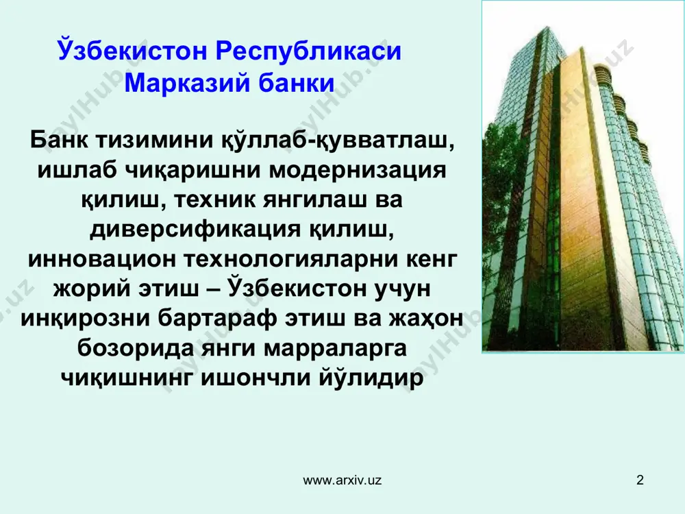 банклардаги барча депозитларини давлат томонидан 100 фоиз кафолатлаш таъминланмоқда. www.arxiv.uz www.arxiv.uz * энг муҳими - мамлакатимиз банк тизими капиталининг етарлилик даражаси - 23% банк тизимининг жорий ликвидлилиги – 1.5 млрд. доллар базель қўмитасининг халқаро стандарти 8 % нодавлат қарзлари бўйича тўлаш керак бўладиган тўловлар 10 марта 3 марта www.arxiv.uz www.arxiv.uz * ўзбекистон банк тизимига жаҳоннинг нуфузли рейтинг агентлиги “мудис” бирйўла 3 та йўналиш бўйича берган эътирофи: банк-молия тизими “барқарор” миллий валютада узоқ муддатли депозит рейтинги – “барқарор” хорижий валютада узоқ муддатли депозит рейтинги - “барқарор” шунингдек, мамлакатимизнинг барча йирик тижорат банклари халқаро нуфузли рейтинг ташкилотларининг ижобий рейтингини олган. www.arxiv.uz www.arxiv.uz * fitch ratings www.arxiv.uz № банк номи рейтинг баҳоси 1 пахта банк «в-» прогноз барқарор 2 саноатқурилиш банк «в» келажакдаги узоқ ва қисқа муддатли барқарорлиги рейтинги; «d/е» индивидуал рейтинг. 3 ҳамкорбанк «в» келажакдаги узоқ ва қисқа муддатли барқарорлиги рейтинги; барча рейтинглар прогнози «барқарор». 4 асакабанк в» келажакдаги узоқ ва қисқа …