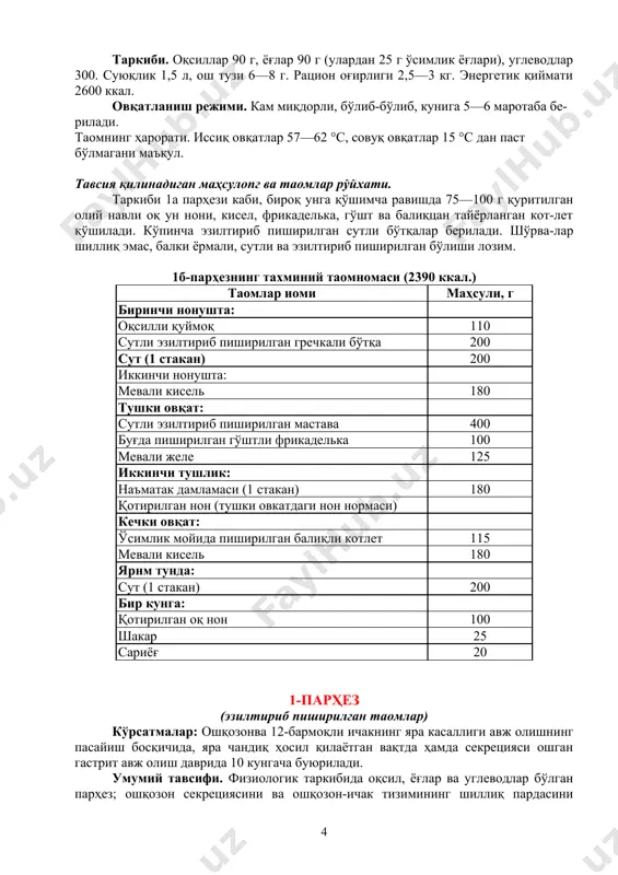 чандиқ ҳосил қилаётган вақтда ҳамда секрецияси ошган гастрит авж олиш даврида 10 кунгача буюрилади. умумий тавсифи. физиологик таркибида оқсил, ёғлар ва углеводлар бўлган парҳез; ошқозон секрециясини ва ошқозон-ичак тизимининг шиллиқ пардасини кимёвий қўзғатувчи таомлар ман қилинади. таркибида ҳужайра пардалари бўлган таомлар чекланади. пазандалик ишлови: таомлар қайнатма шаклида, эзилтириб буғда пиширилади. таркиби. оқсиллар 100 г, ёғлар 90 г (улардан 1/3 ўсимлик мойи), углеводлар 400 г чекланмаган суюқлик 1,5 литр, ош тузи 8—10 г, рацион оғирлиги 3 кг. энергетик қиймати 2900 ккал. овқатланиш режими. кам миқдорда, бўлиб-бўлиб, кунига 5—6 маротаба берилади. тавсия қилинган маҳсулот ва таомлар рўйхати. нон ва нон маҳсулотлари. бир кун олдин ёпилган буғдой нони, қуруқ бисквит, қуруқпеченье ҳафтада 1—2 марта чекланган миқдорда ёғсиз булочка ёки олмали, мурабболи, қайнатилган гўштли ёки тухумли пирог. шўрвалар. сутли, ёрмали, эзилтириб пиширилган. қирилган сабзавотлар (ка-рамдан ташқари) қўшилган сутли шўрвалар; майдаланган вермишель ёки уй уграси қўшилган сутли овқатлар, сариёғ ёки тозаланган писта ёғи қўшилган эзилтириб …