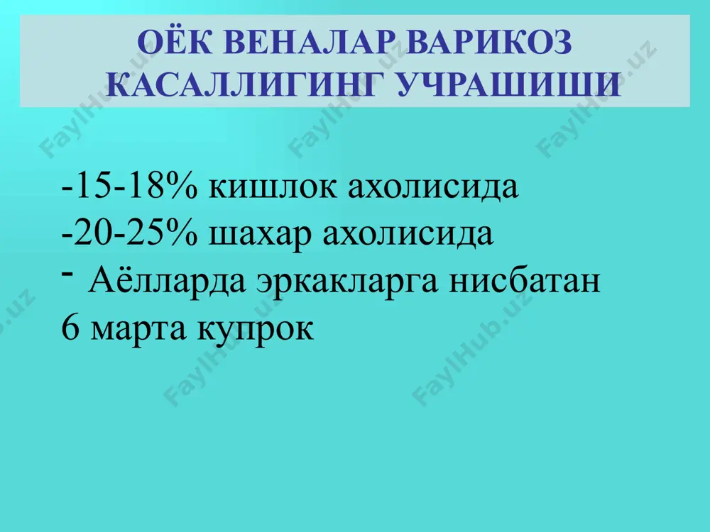 веналари эзиб куйиш хисобига) вк патогенези вена деворидаги эластик ва коллаген толаларинг деградацияси веналар кенгайиши нисбий копкок етишмовчилиги веноз рефлюкс горизонтал вертикал сурункали веноз етишмовчилиги таснифи (е.н.яблоков) даража асосий белгилари 0 1 2 3 белгилар йук огир оёк синдром, утивчи шиш тургун шиш, гиперпигментация, липодерматосклероз, экзема. трофик яра (очик ёки беркилган) 0 даража варикоз касалликнинг бошлан-гич даврида телеангиэктазия-лар ёки тери ости веналари кенгайиши кузатилади беморларда шикоятлар йук i даража дискомфорт оёкларни тез чарчаши оёкларда огирлик сезиш кечга бориб оёкларни шишиши ii даража оёкларда тургун шиш тери кичиши гипер- ёки гипопигментация липодерматосклероз дерматит, экзема iii даража веноз трофик яралар (очик ёки беркилган) оёқлар вк све 2 даража трофик яралар 27 вбвнк является хроническим прогрессирующим заболеванием и без адекватной терапии, как правило, приводит к развитию хвн. троянов – тределенбург синамаси шейнис уч жгутли синамаси тальман синамаси дельбе пертес синамаси флеботонометрия норма чукур веналар клапан етишмовчилиги чукур веналар облетирацияси а- вальсальва синамаси б- …