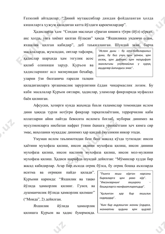 irsa, xuddi hamma odamlarni o'ldirgan bo'ladi”. umuman olganda islom terrorni qoralaydi, yaxshilikka da'vat qiladi. alloh o'zi kechirimli zot bo'lganidan, bandalarini ham avf, g'azabdan tiyilish, yomonlikni yaxshilik bilan daf qilish, jaholatdan ma'rifatni ustun qo'yish kabi ezgu fazilatlarga buyuradi. ammo hozirgi kunda islomni o'zlariga niqob qilib olib turli yovuzliklarni, qonxo'rliklarni amalga oshirayotganlarni biz nafaqat musulmon balki umuman inson deyishga tilimiz bormaydi. chunki ular, islom dini nomidan ish ko'rayotgan johil, g'alamis kimsalardir. haqiqatda johillik yomon illat bo'lib, johil insonlar barcha yomonliklarga hech qanday to'siqsiz kirib ketaveradilar. jaholat inson hayotini barbod qiladi, oxiratini kuydiradi, aksincha, ma'rifat inson qalbiga sayqal beradi, ma'naviy, ruhiy dunyosini go'zallashtiradi, insonga shon-shuhrat keltiradi, ulug'laydi. ma'rifat so'zi “bilim”, “allohni tanish” kabi xislatlarni o'ziga jamlaydi. bunga zid ravishda ilmni diniy va dunyoviy turlarga taqsimlab, ayricha qarash inson ma'naviyatining emirilishiga olib keladi. bu fikr isboti uchun uzoq va yaqin o'tmishimizda misollar ko'p. abu ali ibn sino, beruniy, al-xorazmiy, mirzo ulug'bek, imom al-buxoriy, nasafiy …