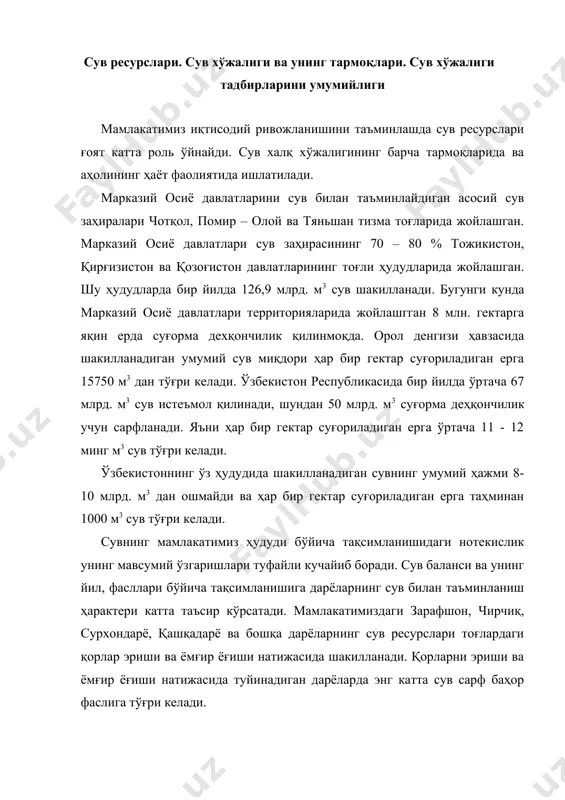 а сув сарф баҳор фаслига тўғри келади. амударё ва сирдарёнинг эса асосий сув манбаи музликлар ҳисобланади ва бу дарёларда сувнинг катта сарфи ёз фаслида оқади. дарё сувларининг йил фасллари бўйлаб нотекис тақсимланиши сув ресурсларидан фойдаланишни қийинлаштиради. сув танқислиги, сув ресурсларнинг асосий қисми, экинларни суғоришга кетадиган қурғоқчил минтақада айниқса кескин сезилади. сув танқислигини юмшатиш мақсадида орол денгизи ҳавзасида қатор сув омборлари ва бир қанча йирик каналлар қурилди. буларга токтагул сув омбори (19,5 млярд м3), андижон (1,75 млярд м3) ва чорвоқ (2,0 млярд м3), қайраққум (3,7 млрд м3) ва бошқа сув омборларини қурилиши орол денгизи ҳавзасида жойлашган республикаларда вегитация даврида юзага келадиган сув танқислигини бирмунча юмшатишга ёрдам беради. республикамиз территориясида мавжуд бўлган унумдор ерлардан фойдаланиш мақсадида «катта фарғона», «катта андижон», «катта наманган», «жанубий мирзачўл», «паркент», «тошкент» ва бошқа каналлар қурилди. бугунги кунда республикамиз территориясида қурилган канал ва сув омборлар қишлоқ хўжалиги, энергетика, саноат ва халқ хўжалиги тармоқларига сув етказиб бериш билан шуғулланаётган …